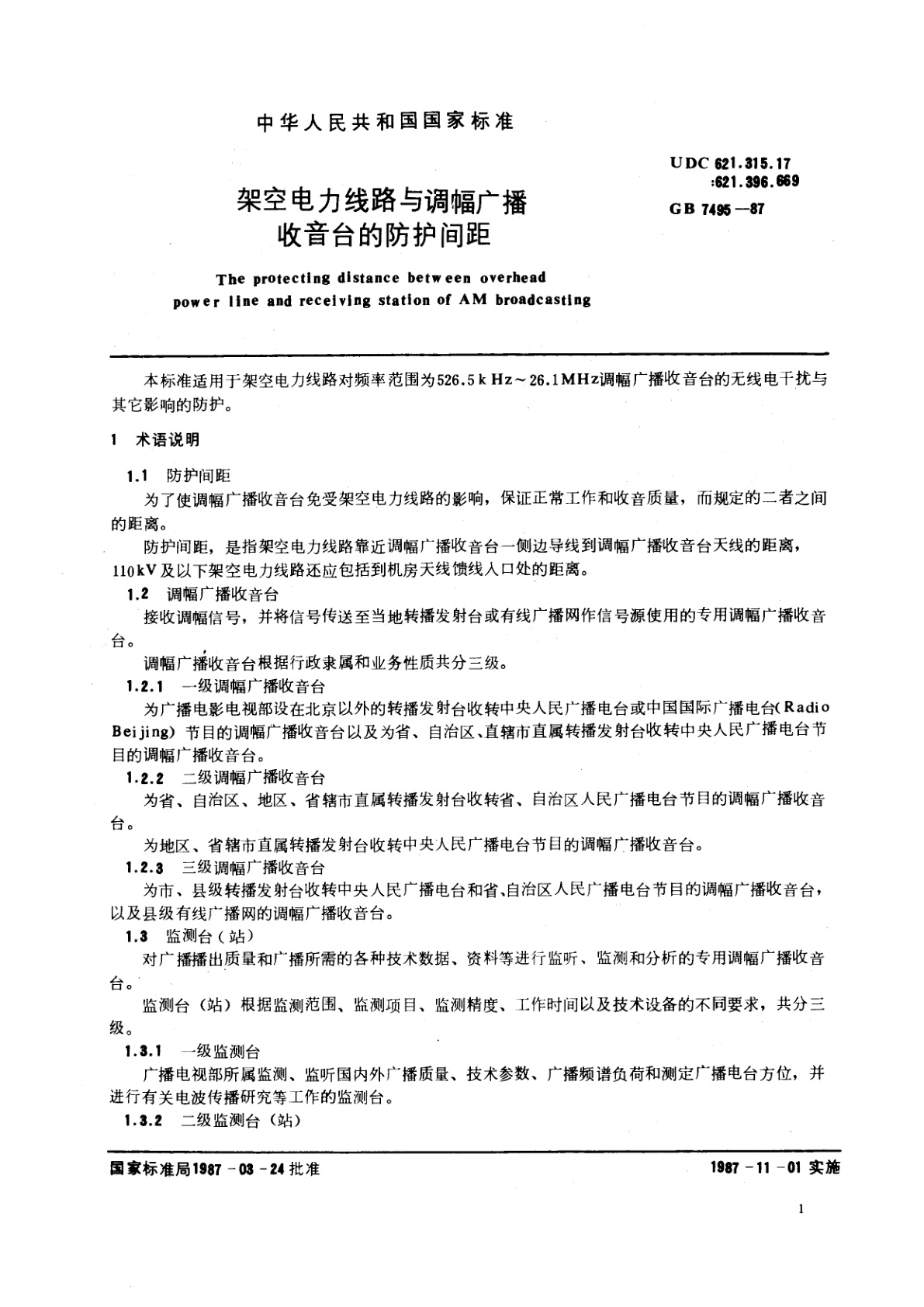 GB 7495-1987 架空电力线路与调幅广播收音台的防护间距