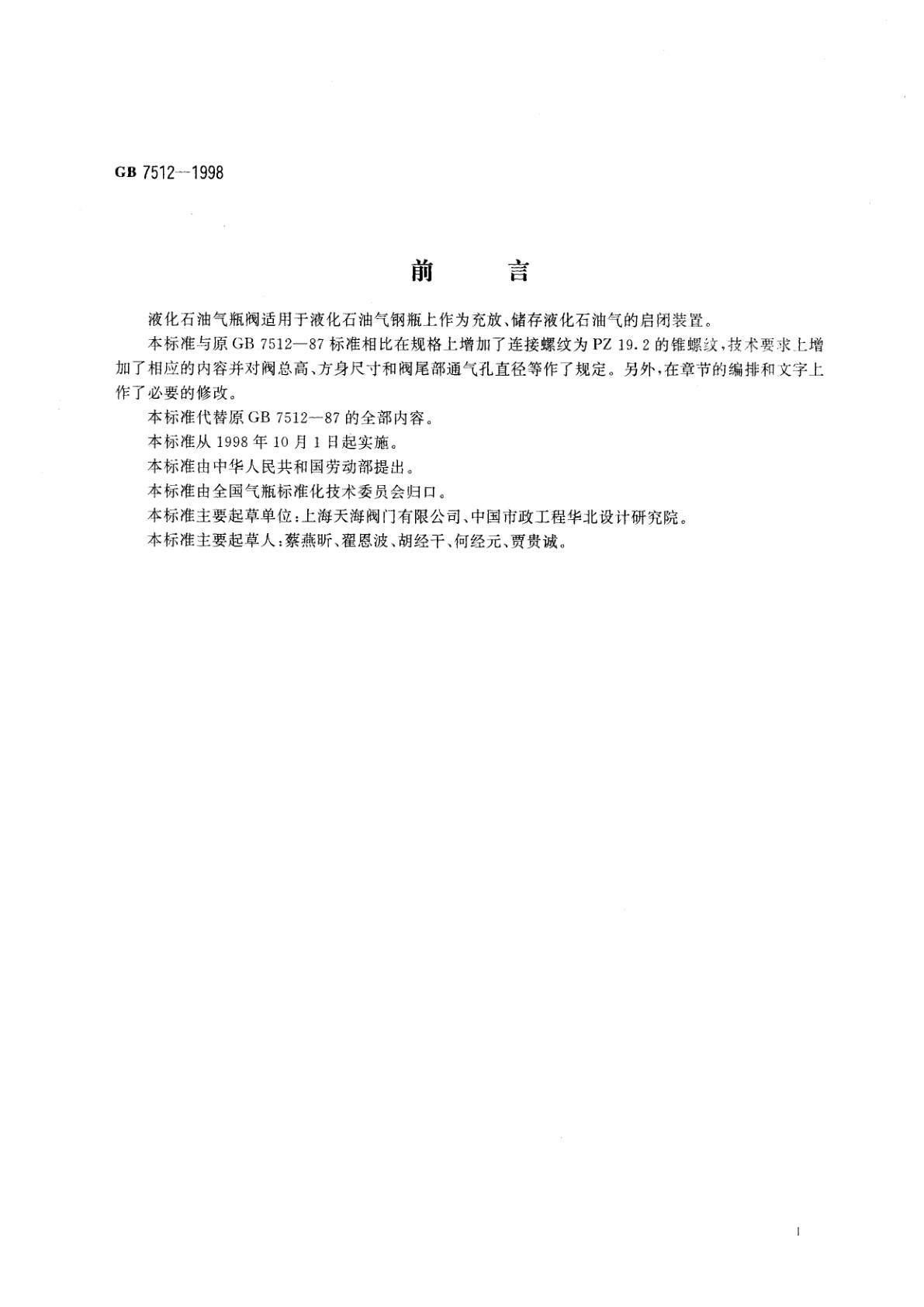 GB 7512-1998 液化石油气瓶阀