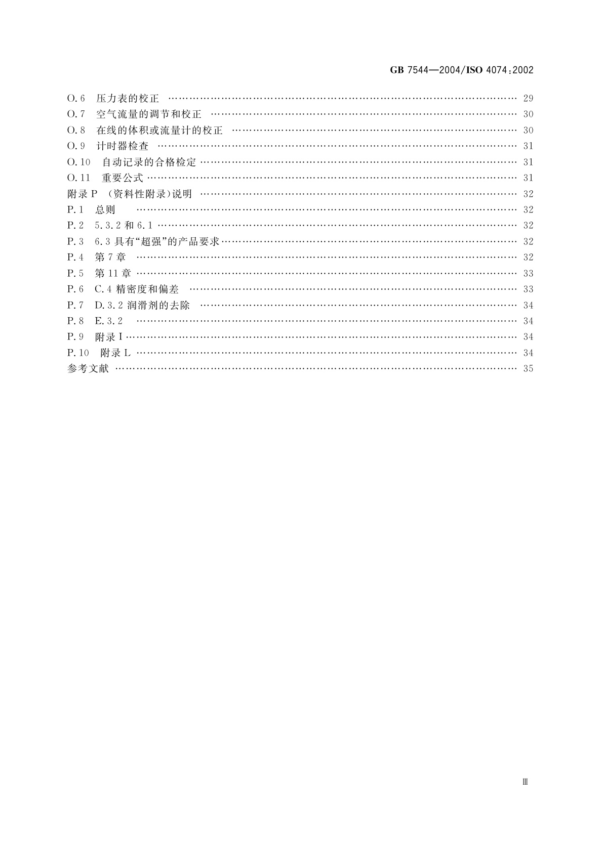 GB 7544-2004 天然胶乳橡胶避孕套　技术要求和试验方法