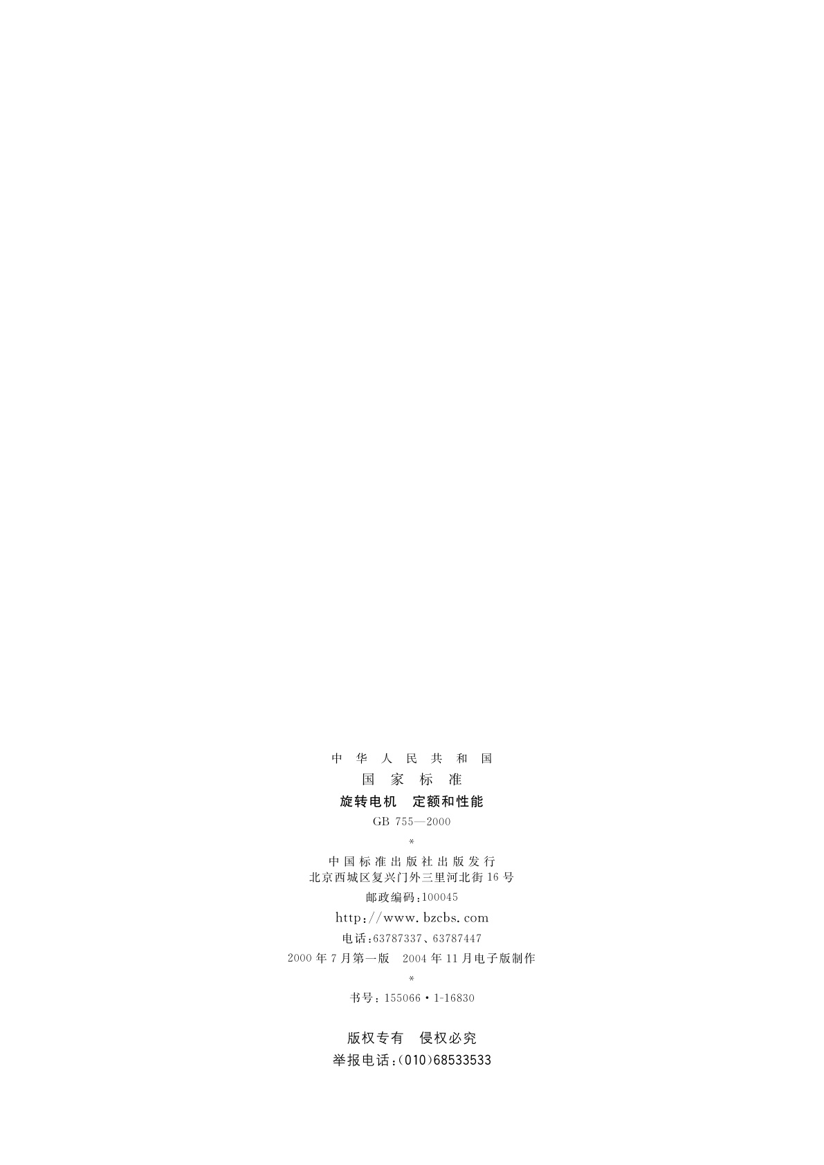 GB 755-2000 旋转电机　定额和性能