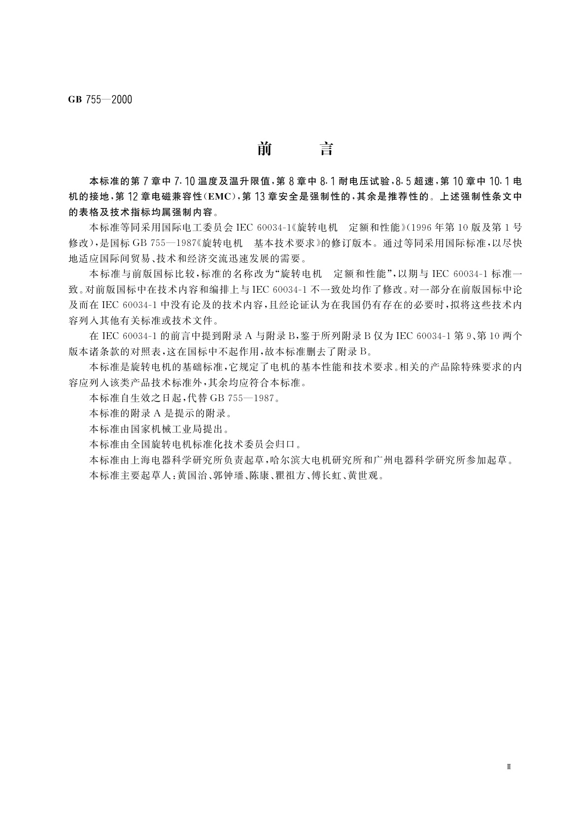 GB 755-2000 旋转电机　定额和性能