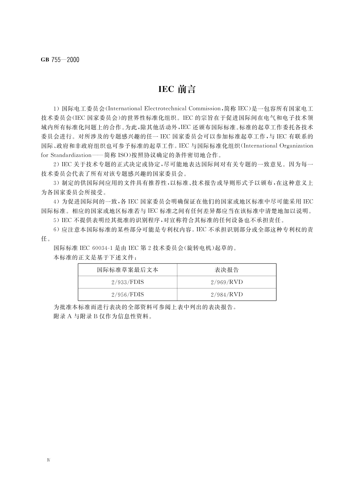 GB 755-2000 旋转电机　定额和性能