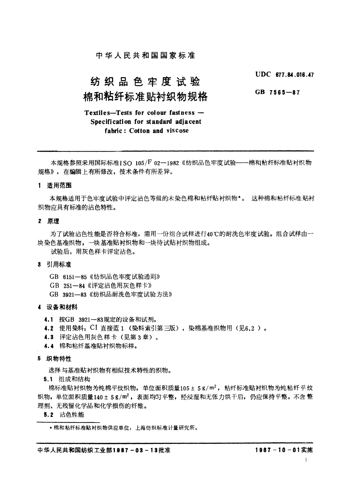 GB 7565-1987 纺织品色牢度试验　棉和粘纤标准贴衬织物规格