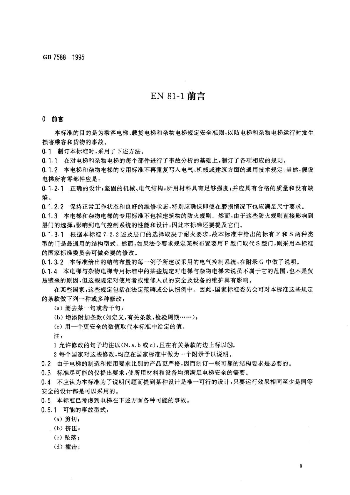 GB 7588-1995 电梯制造与安装安全规范