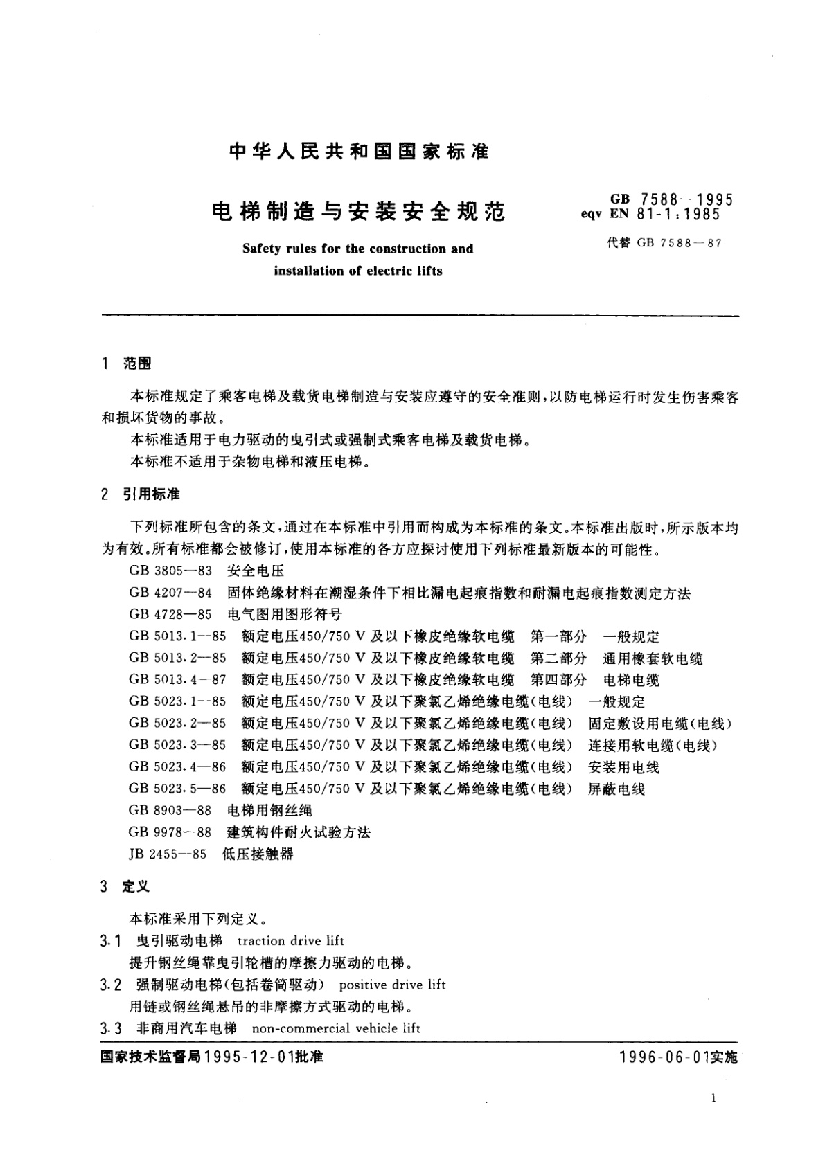 GB 7588-1995 电梯制造与安装安全规范