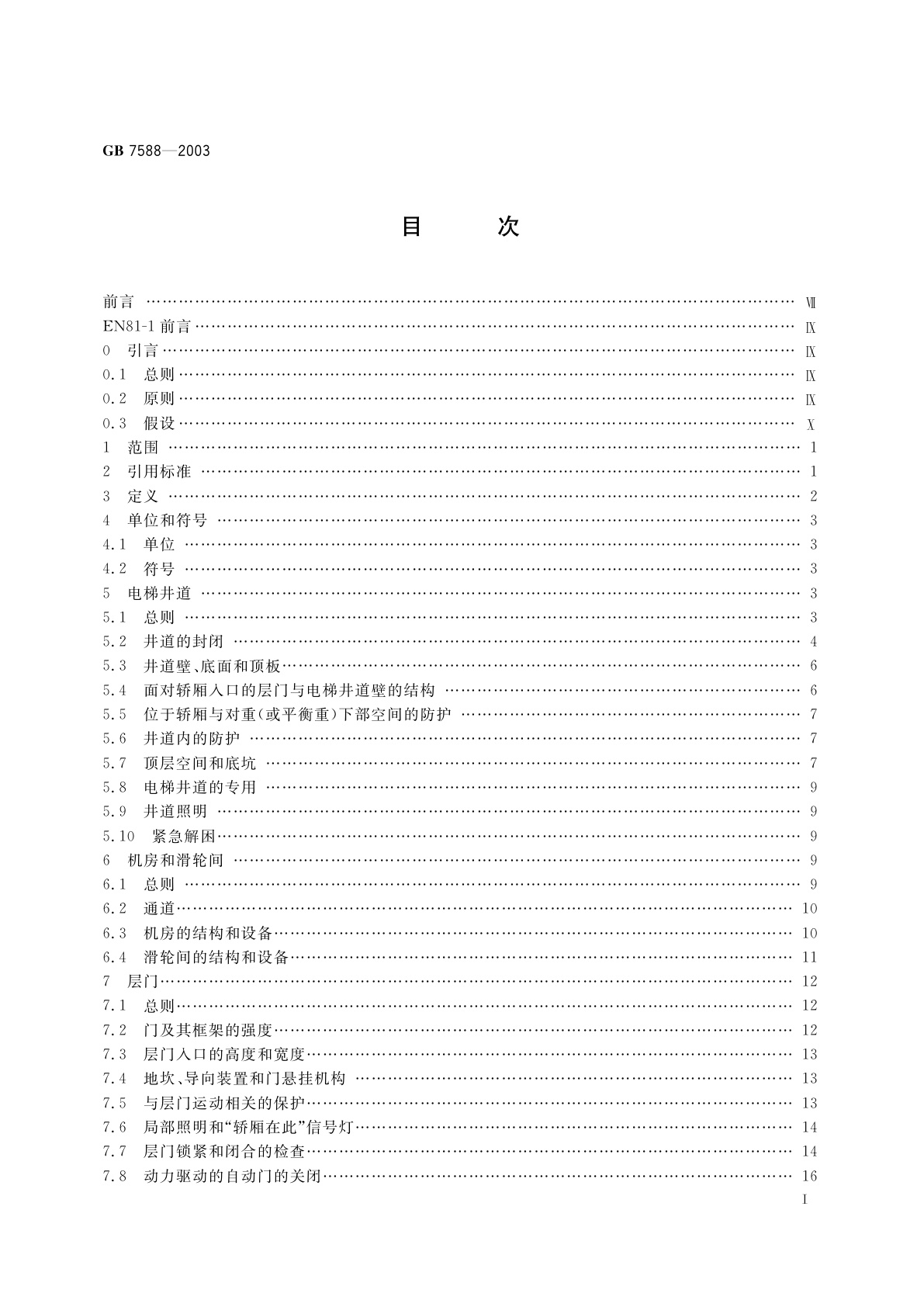 GB 7588-2003 电梯制造与安装安全规范