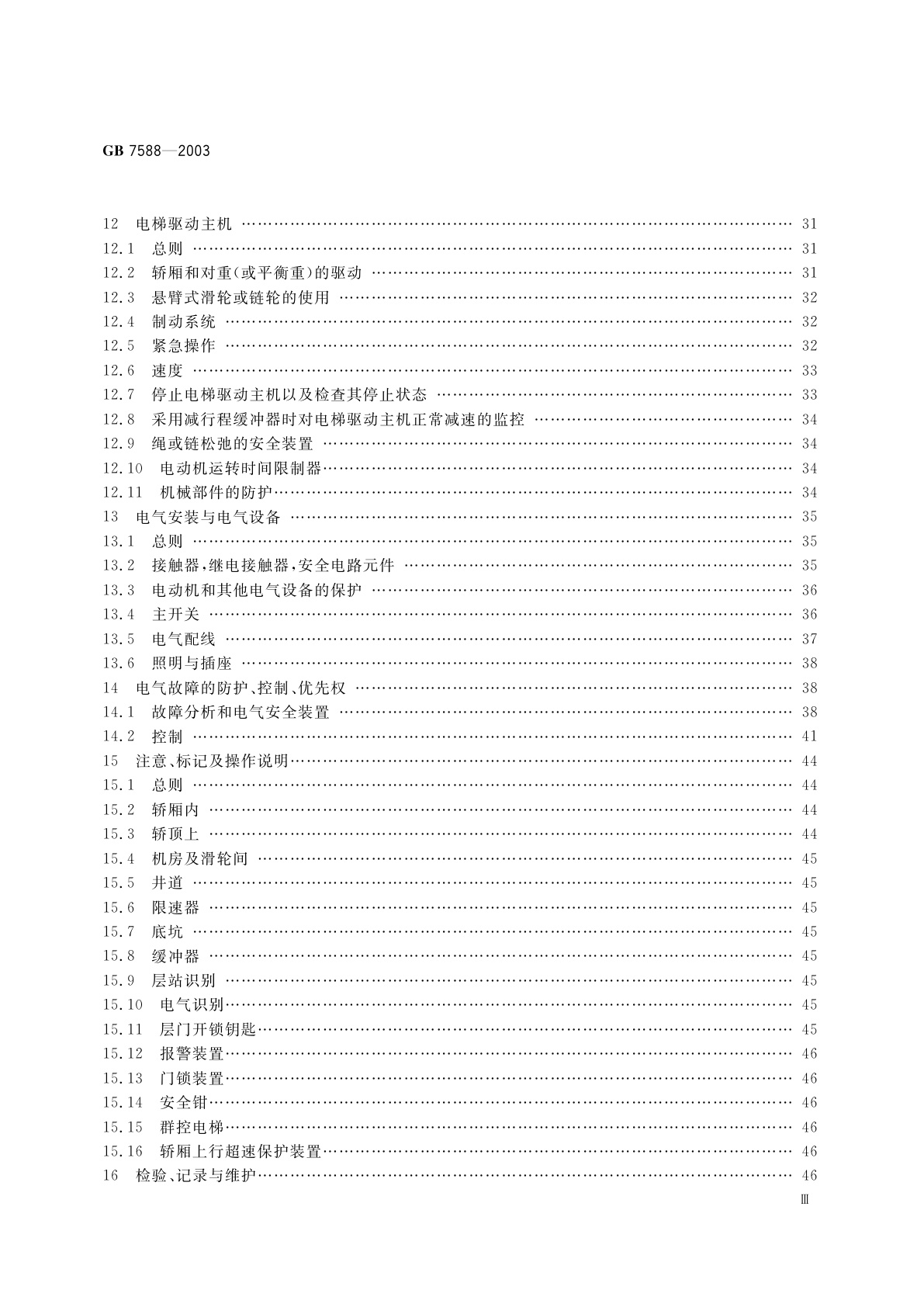 GB 7588-2003 电梯制造与安装安全规范
