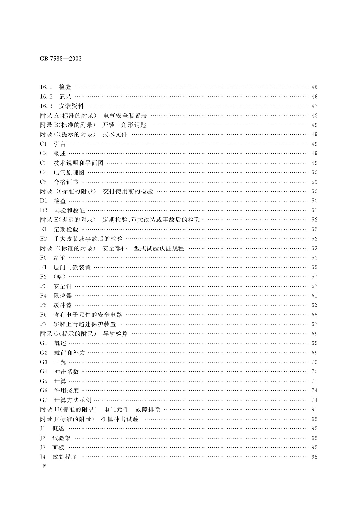 GB 7588-2003 电梯制造与安装安全规范