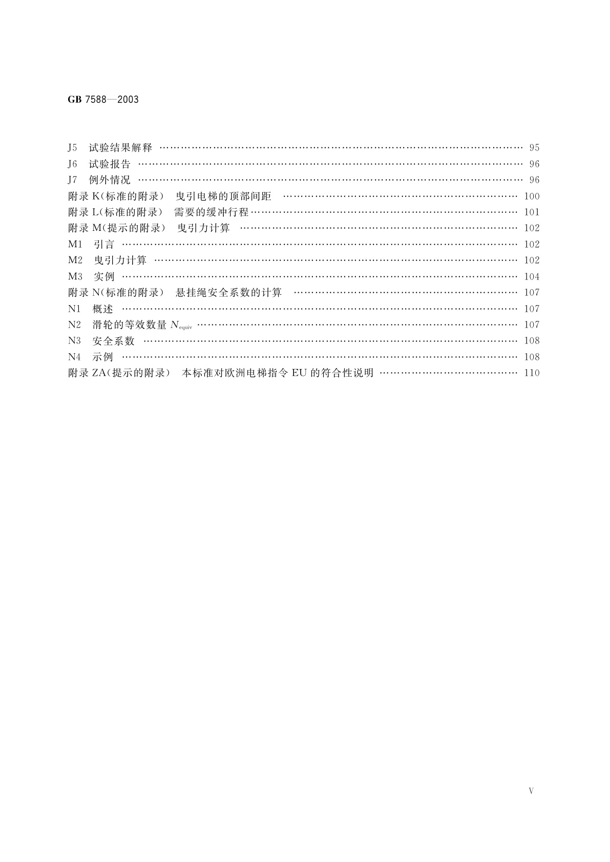 GB 7588-2003 电梯制造与安装安全规范