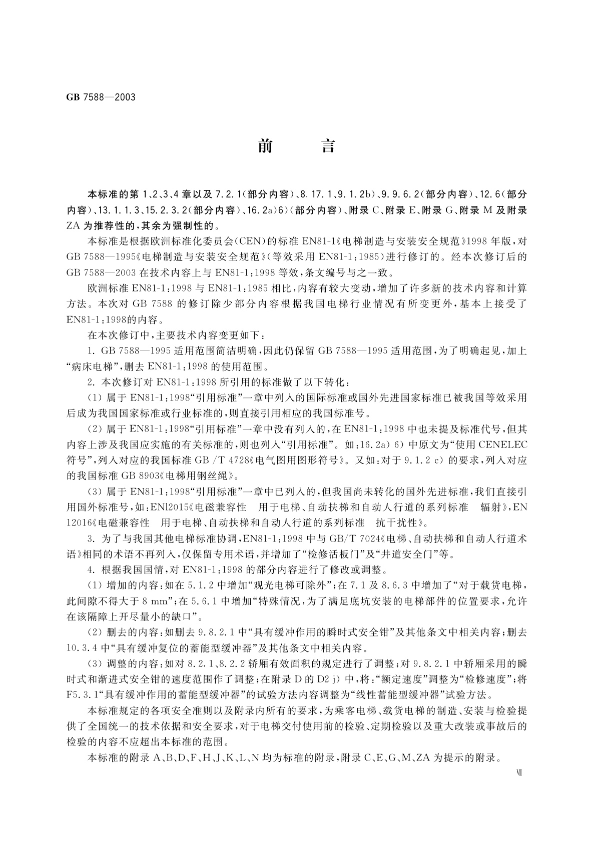 GB 7588-2003 电梯制造与安装安全规范