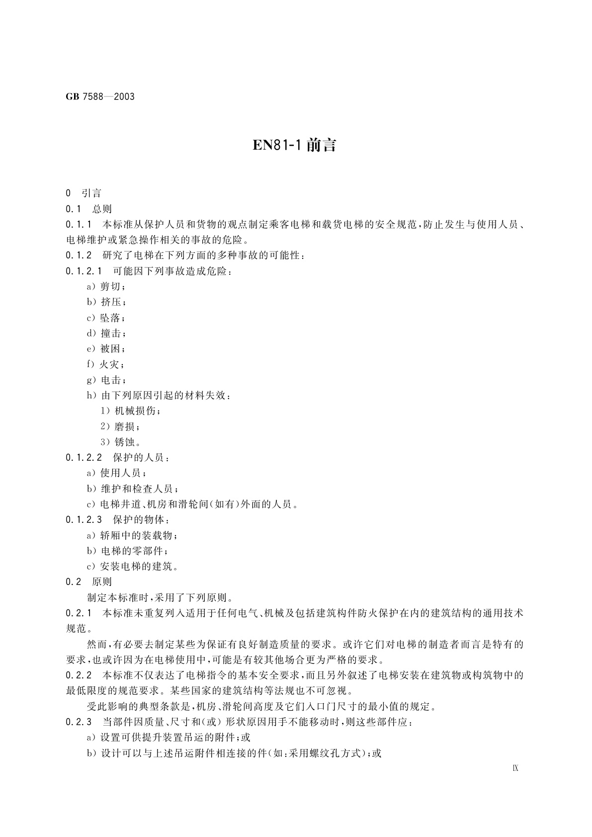 GB 7588-2003 电梯制造与安装安全规范