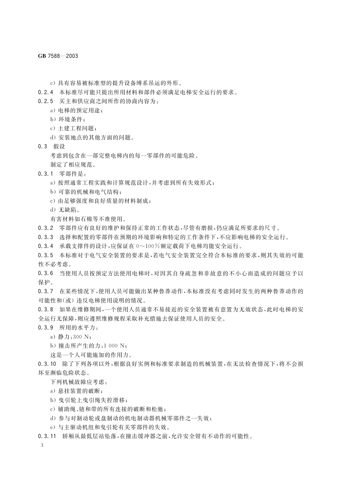 GB 7588-2003 电梯制造与安装安全规范