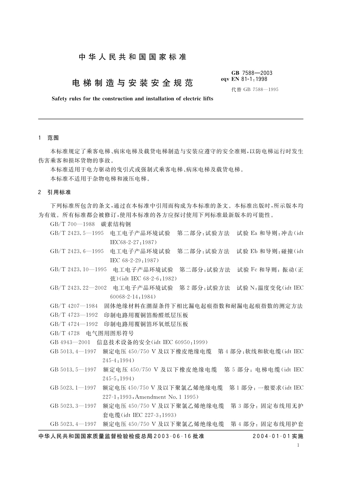 GB 7588-2003 电梯制造与安装安全规范