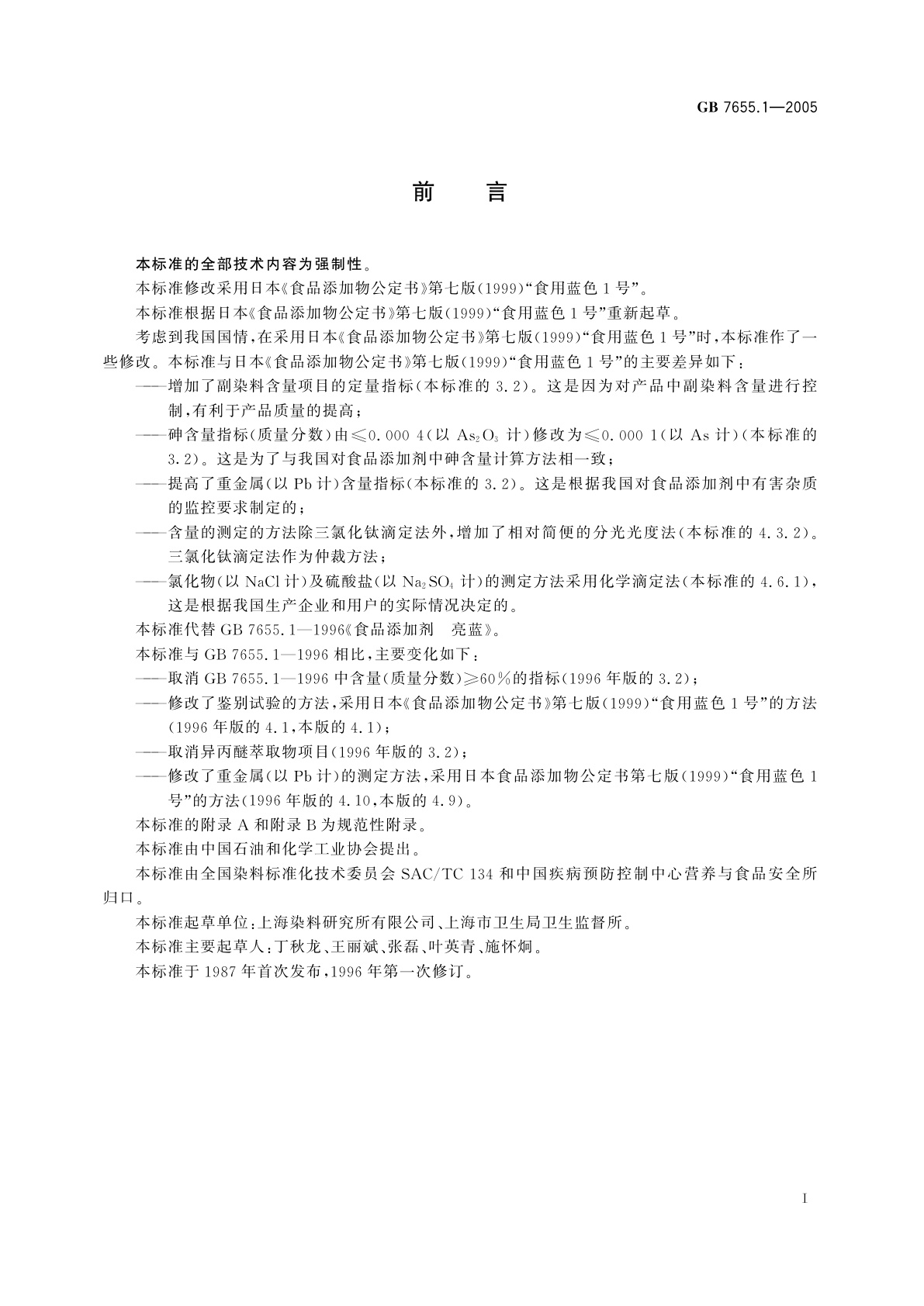 GB 7655.1-2005 食品添加剂　亮蓝