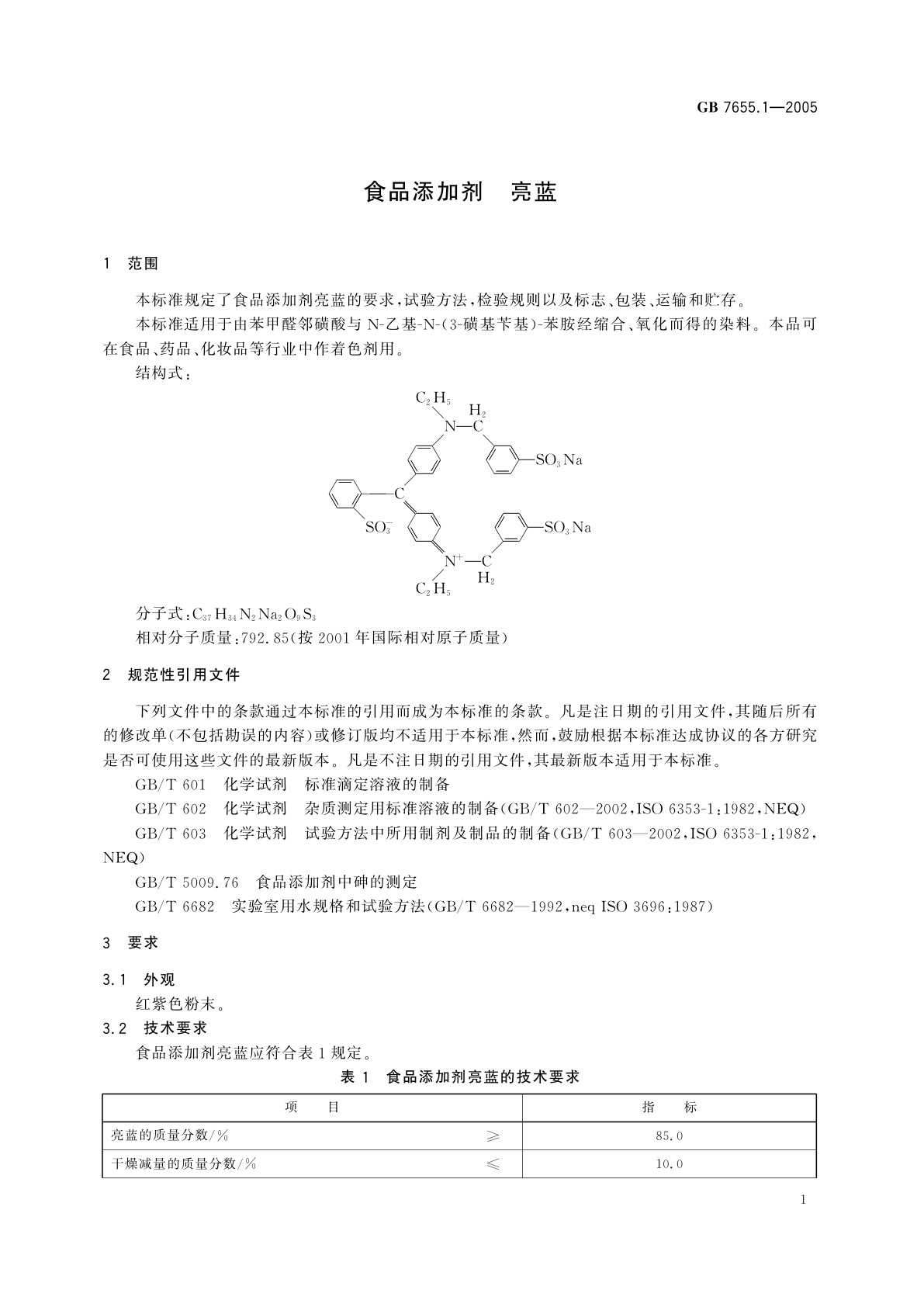 GB 7655.1-2005 食品添加剂　亮蓝