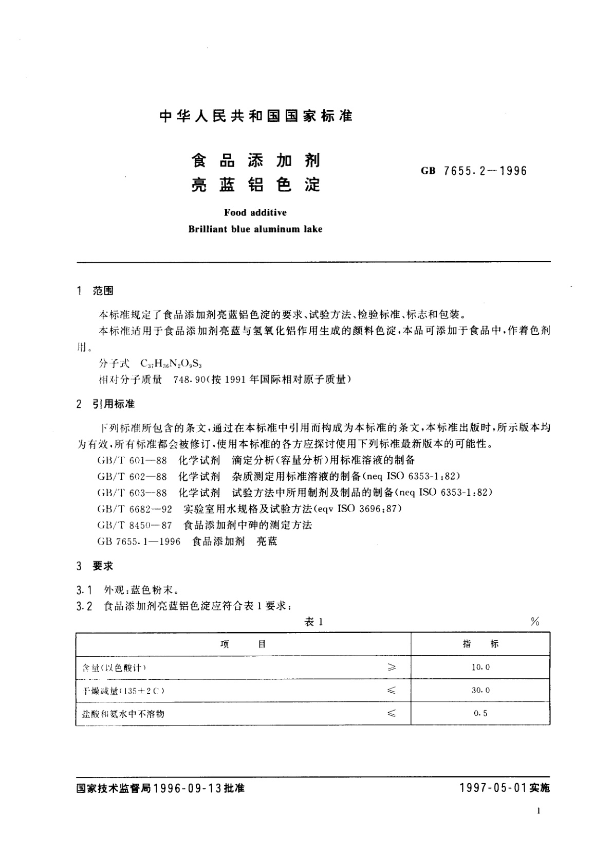 GB 7655.2-1996 食品添加剂　亮蓝铝色淀