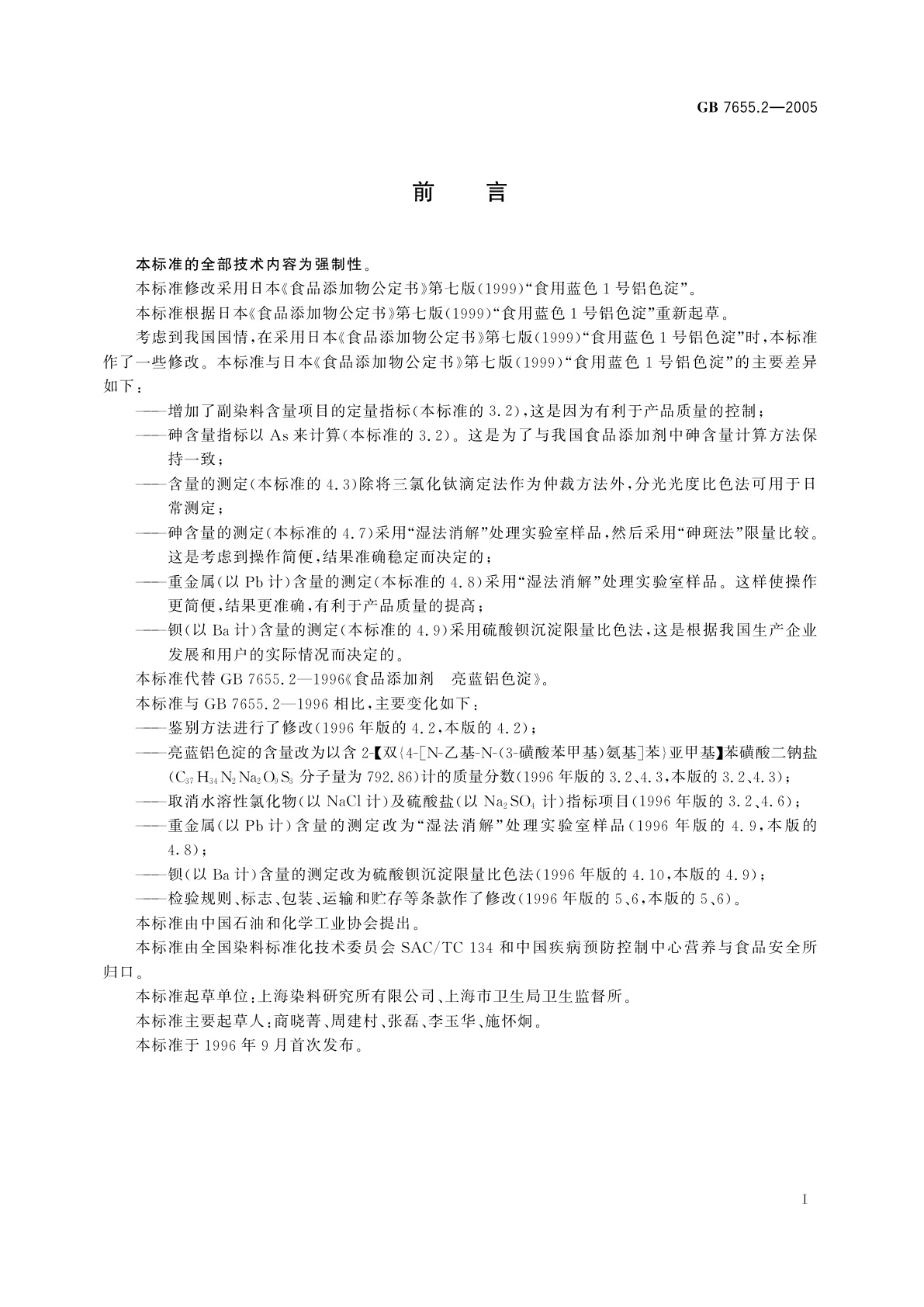 GB 7655.2-2005 食品添加剂　亮蓝铝色淀