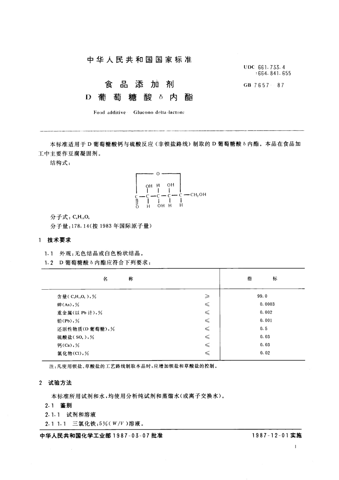GB 7657-1987 食品添加剂　D葡萄糖酸δ内酯