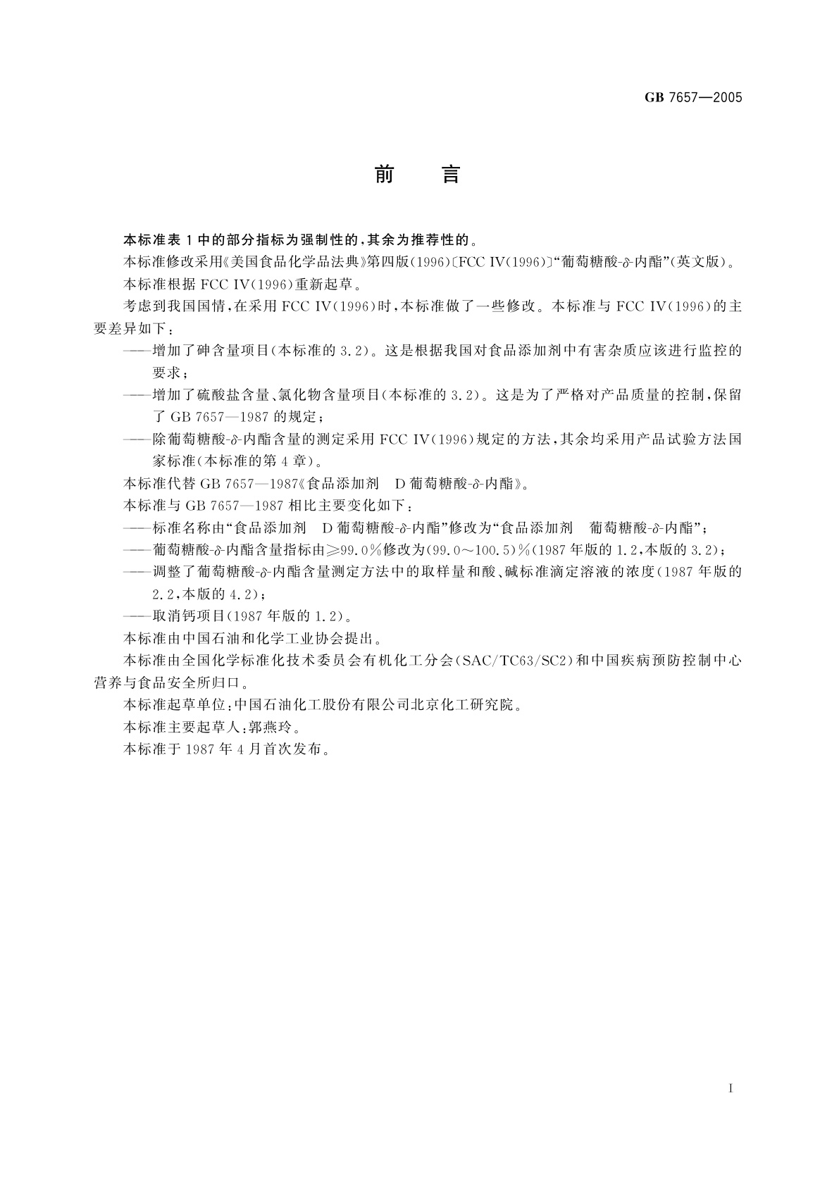 GB 7657-2005 食品添加剂　葡萄糖酸-δ-内酯