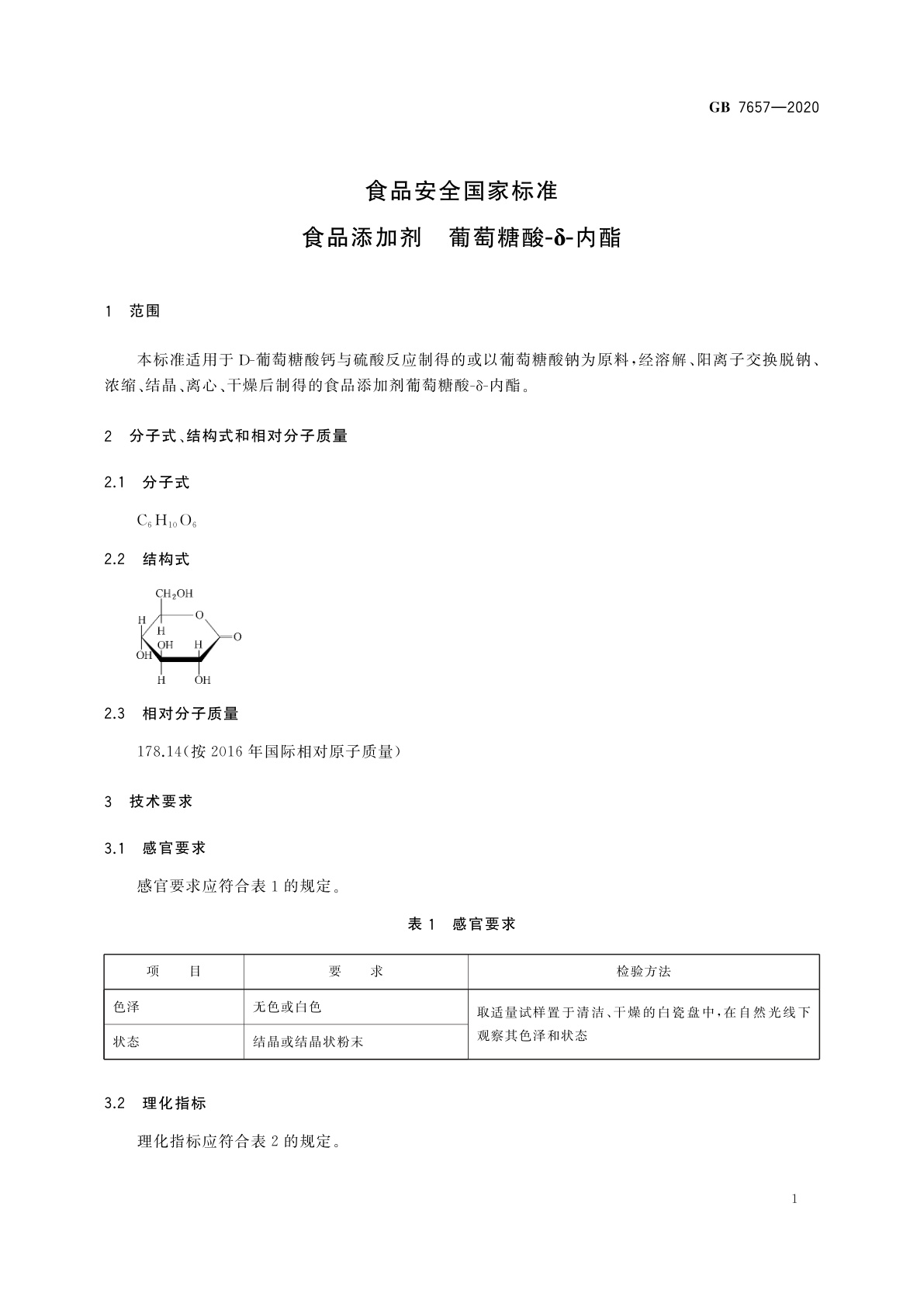 GB 7657-2020 食品安全国家标准　食品添加剂　葡萄糖酸-δ-内酯