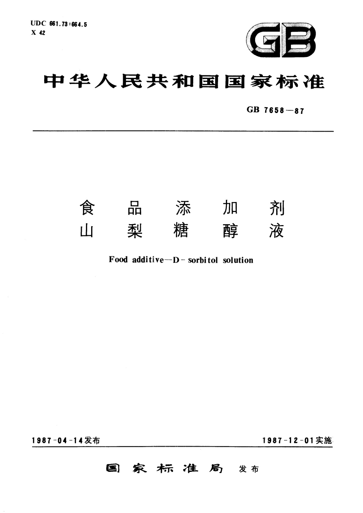 GB 7658-1987 食品添加剂　山梨糖醇液