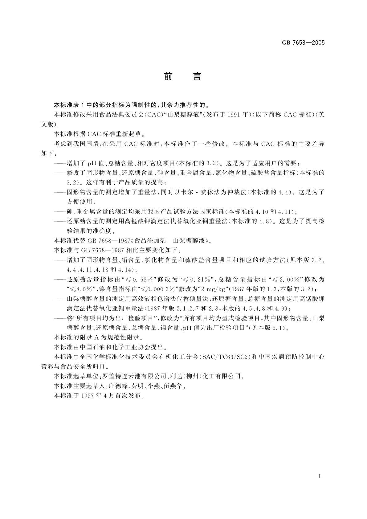 GB 7658-2005 食品添加剂　山梨糖醇液