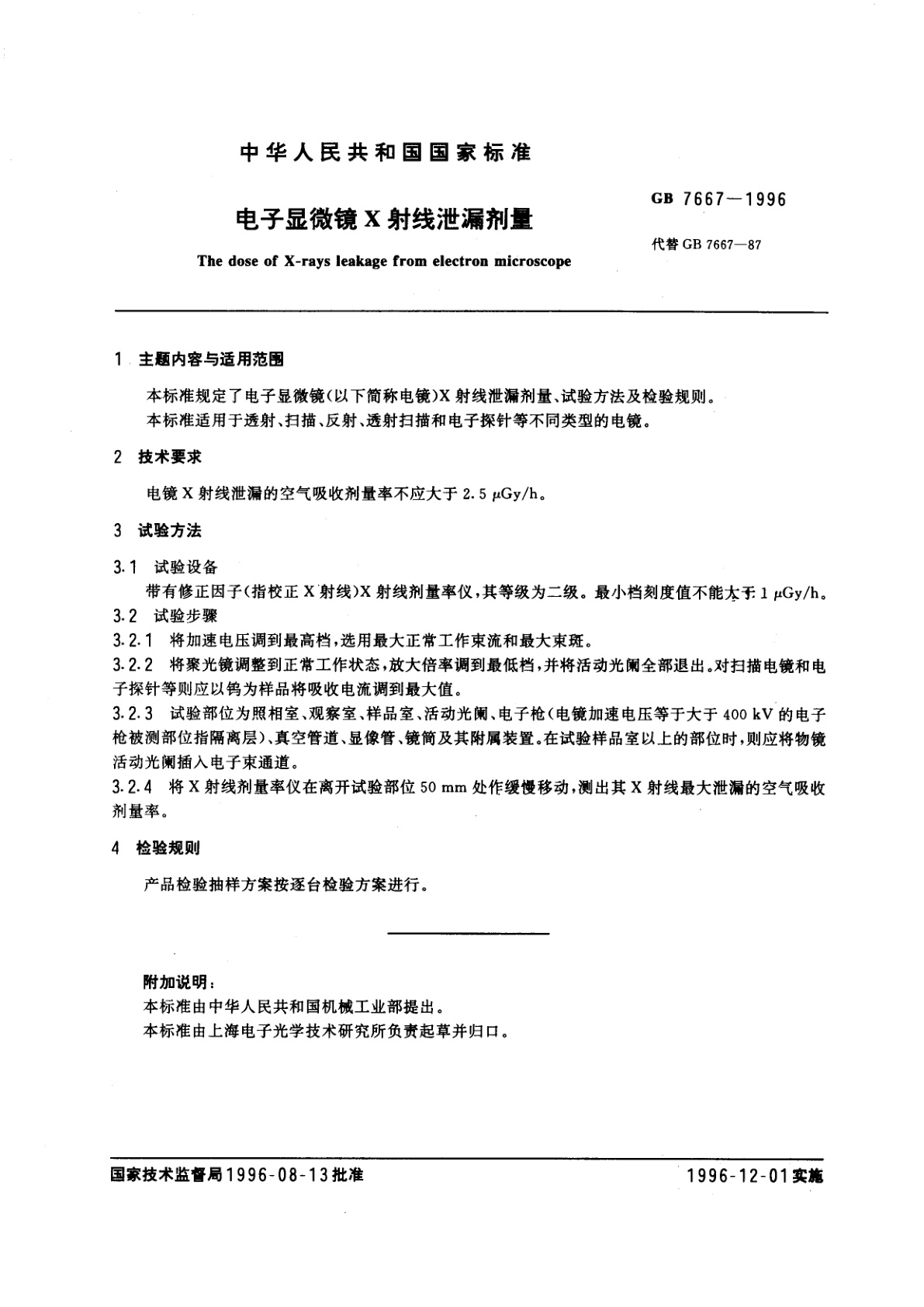 GB 7667-1996 电子显微镜X射线泄漏剂量