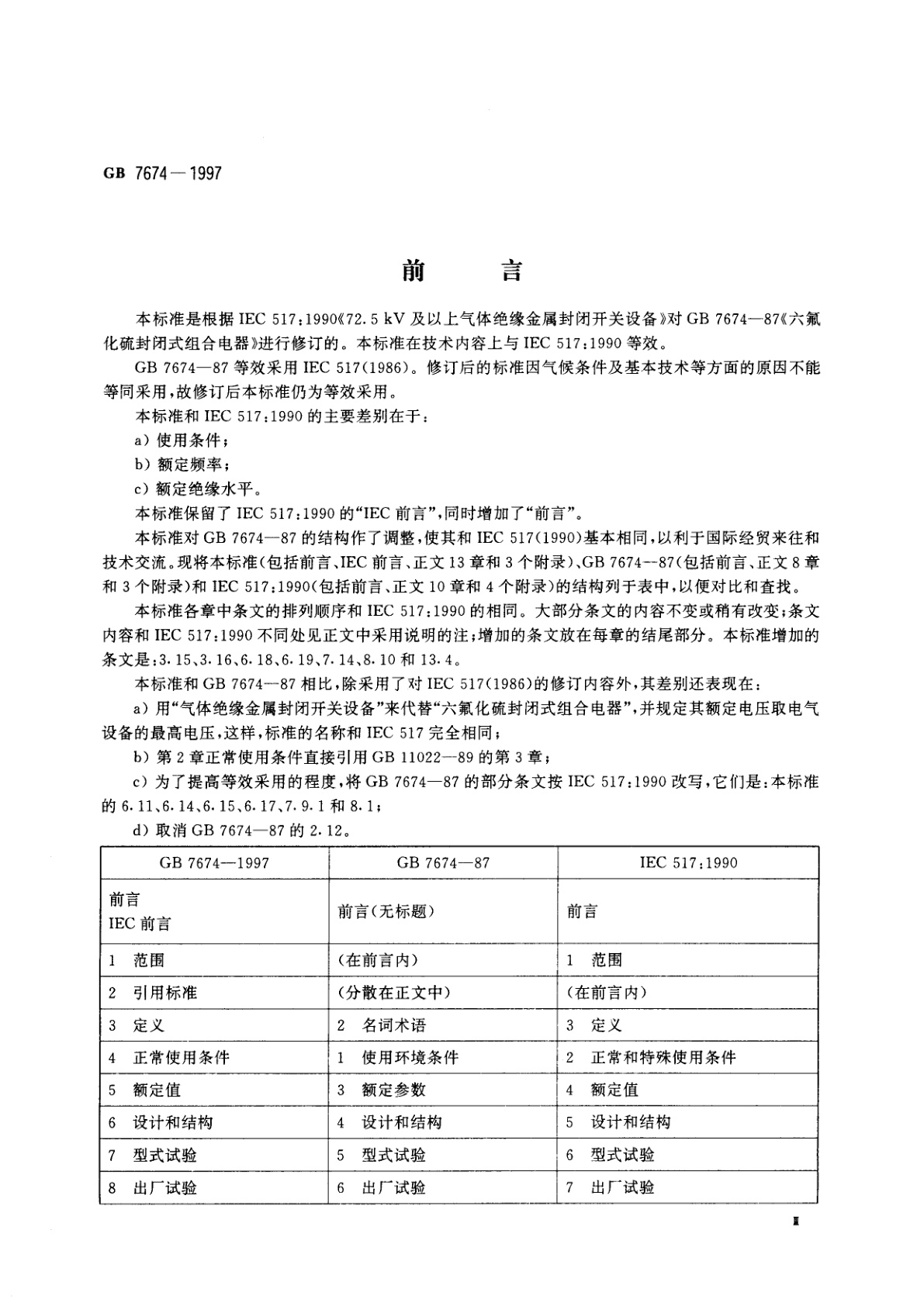 GB 7674-1997 72.5kV及以上气体绝缘金属封闭开关设备