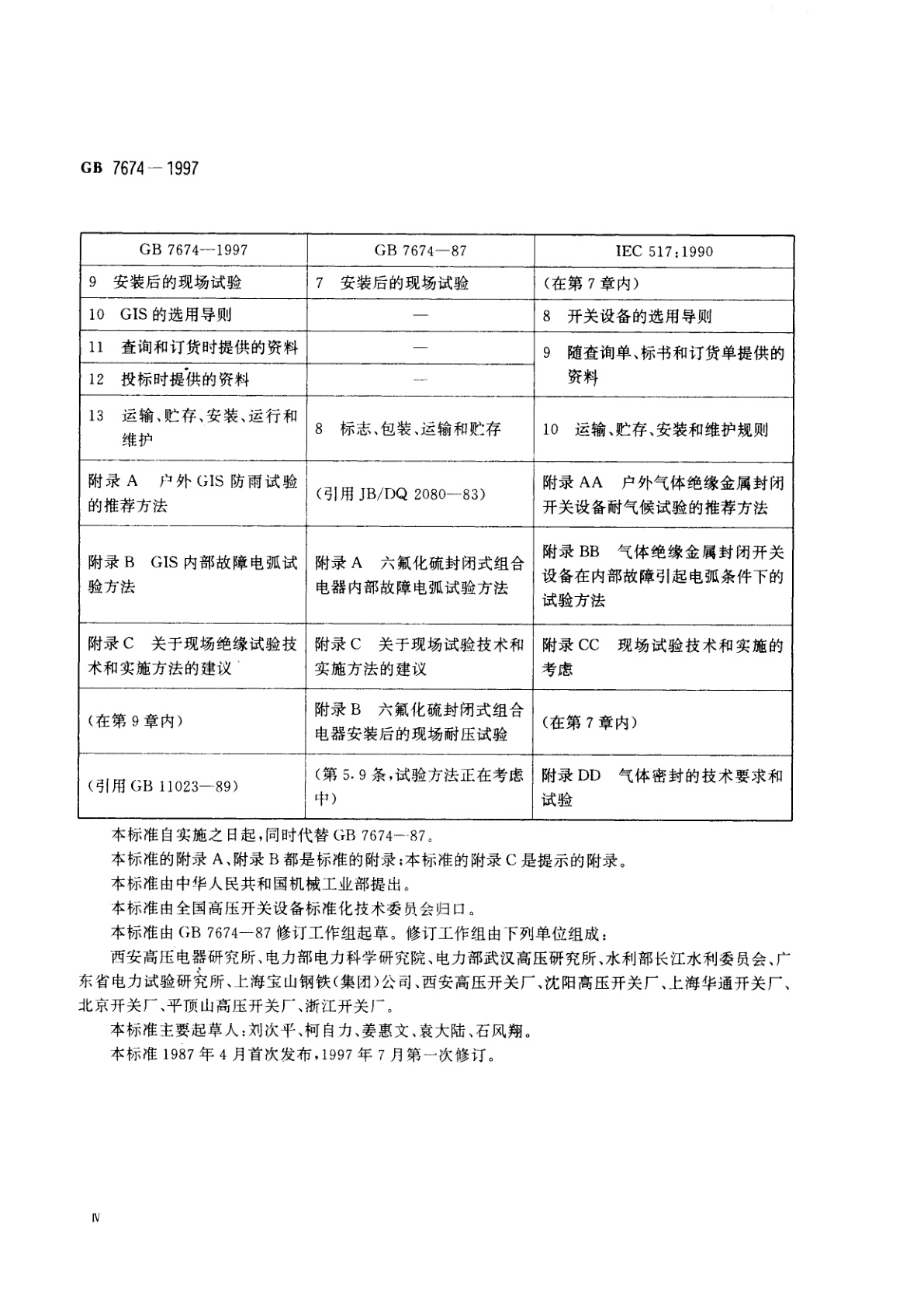GB 7674-1997 72.5kV及以上气体绝缘金属封闭开关设备
