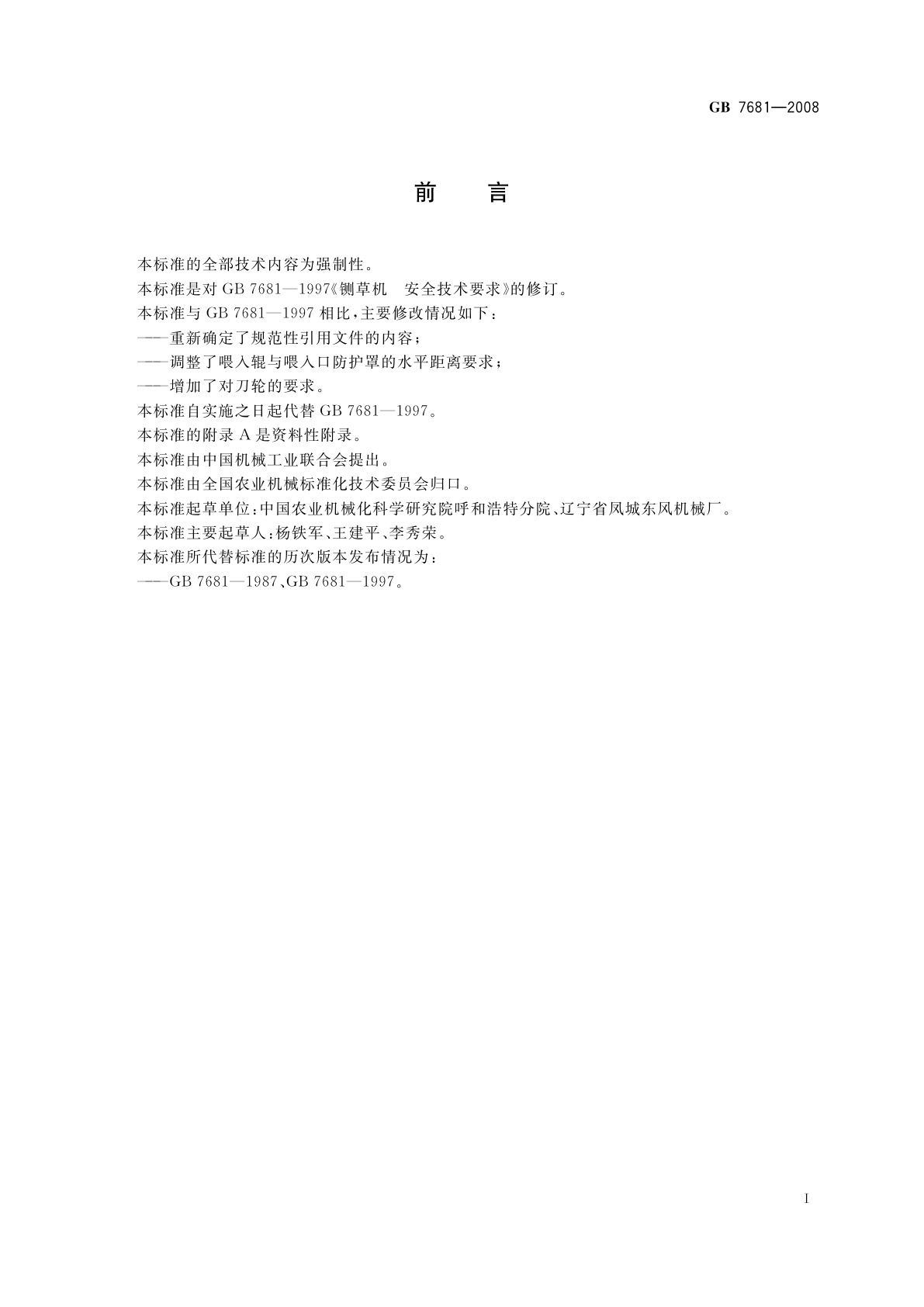 GB 7681-2008 铡草机　安全技术要求