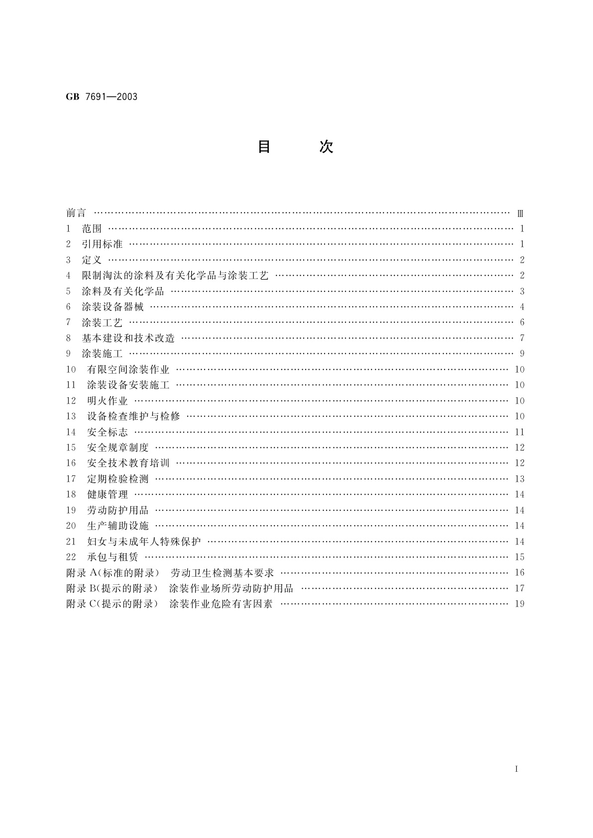 GB 7691-2003 涂装作业安全规程　安全管理通则