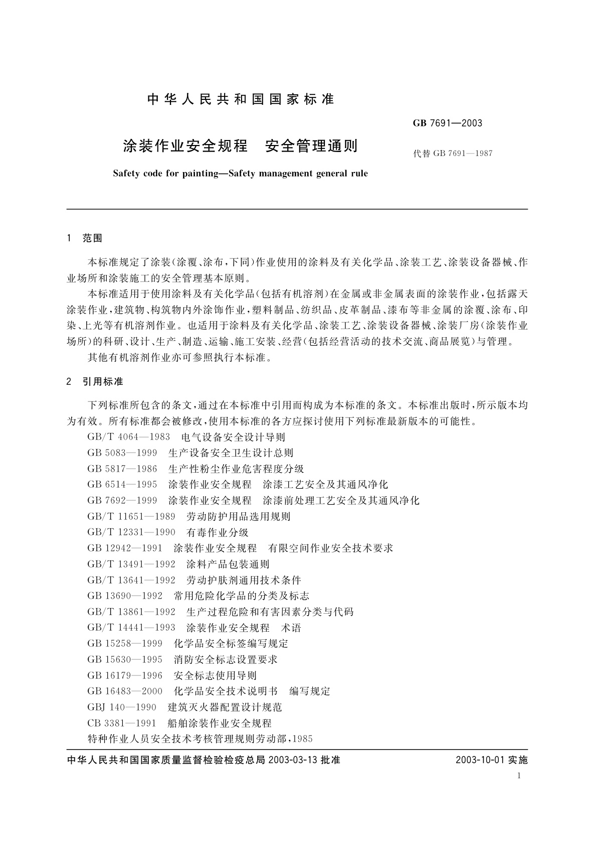 GB 7691-2003 涂装作业安全规程　安全管理通则