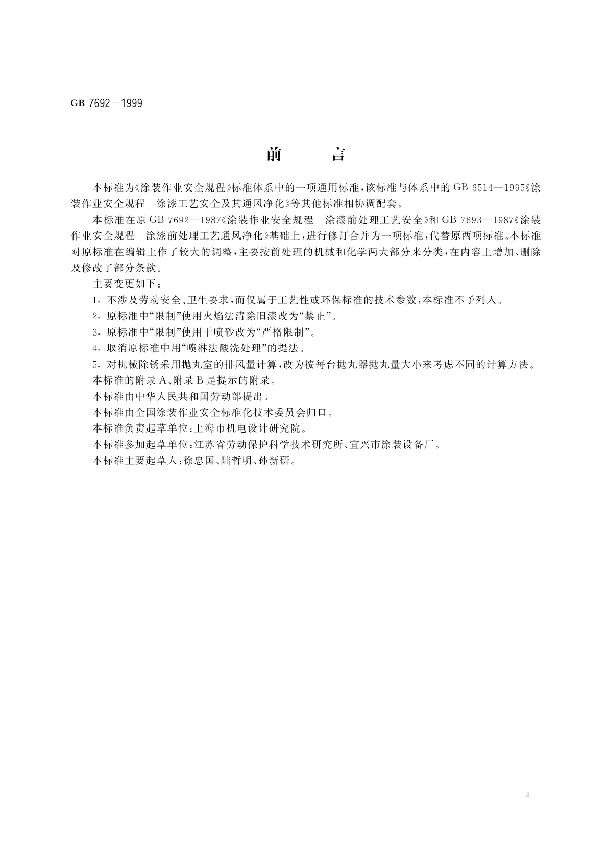 GB 7692-1999 涂装作业安全规程　涂漆前处理工艺安全及其通风净化