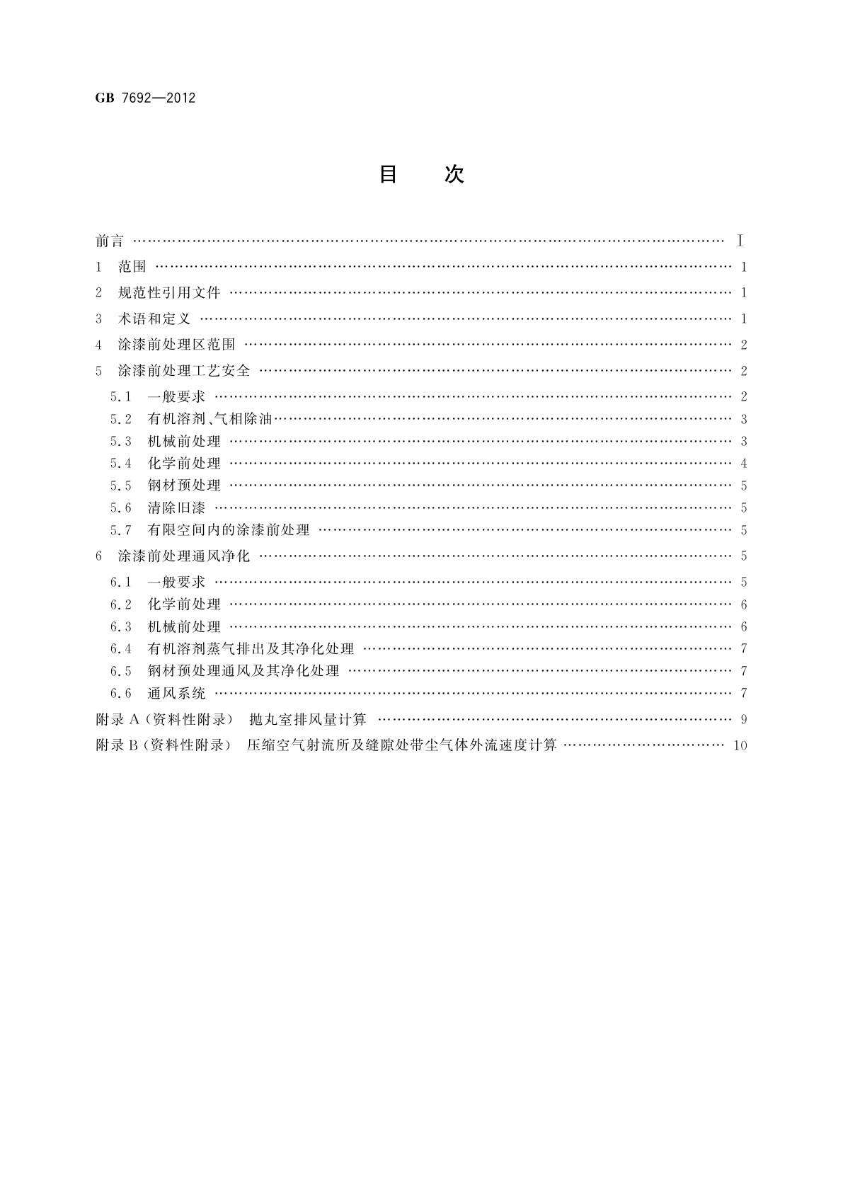 GB 7692-2012 涂装作业安全规程　涂漆前处理工艺安全及其通风净化