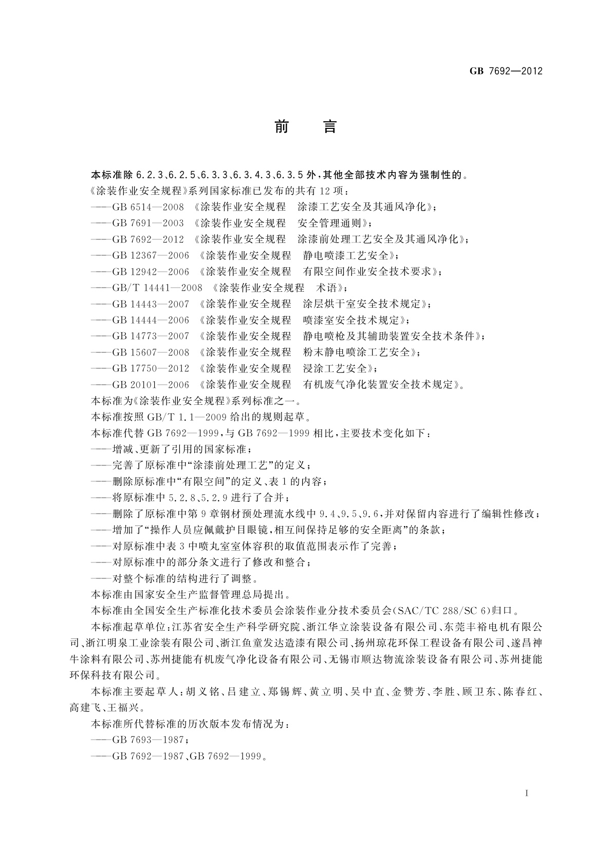 GB 7692-2012 涂装作业安全规程　涂漆前处理工艺安全及其通风净化