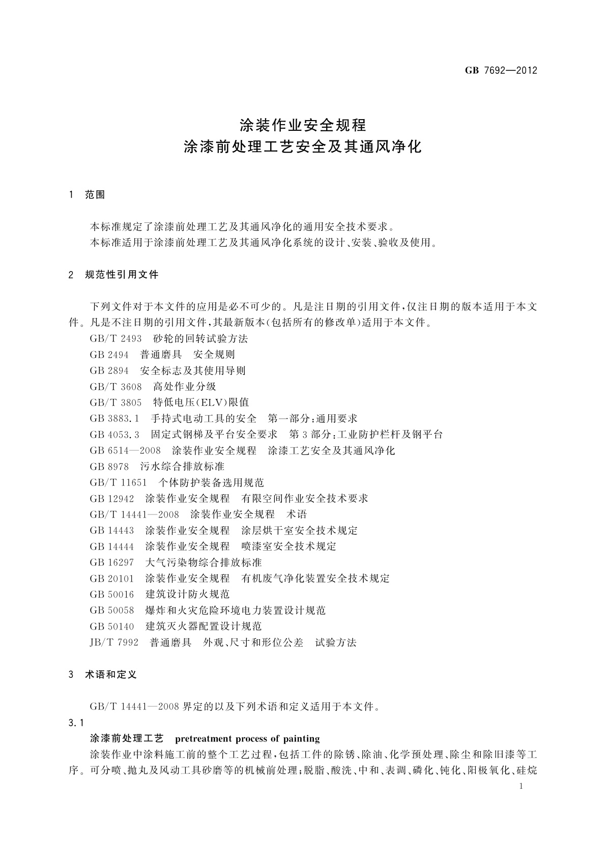 GB 7692-2012 涂装作业安全规程　涂漆前处理工艺安全及其通风净化