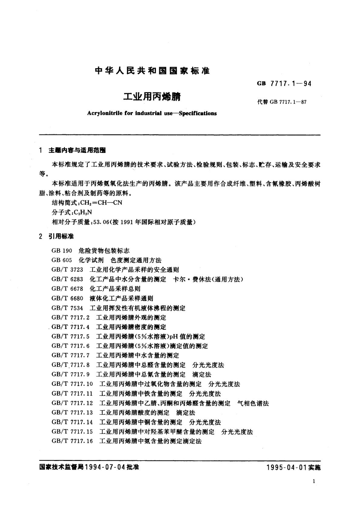 GB 7717.1-1994 工业用丙烯腈