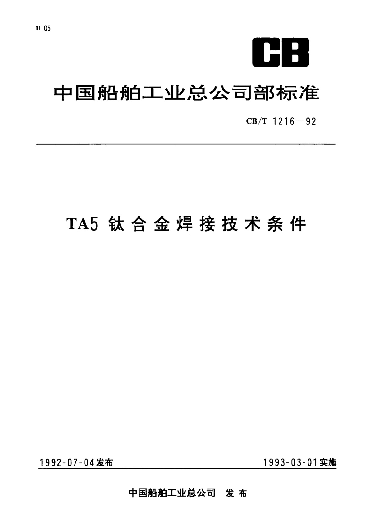 TA5钛合金焊接技术条件.pdf