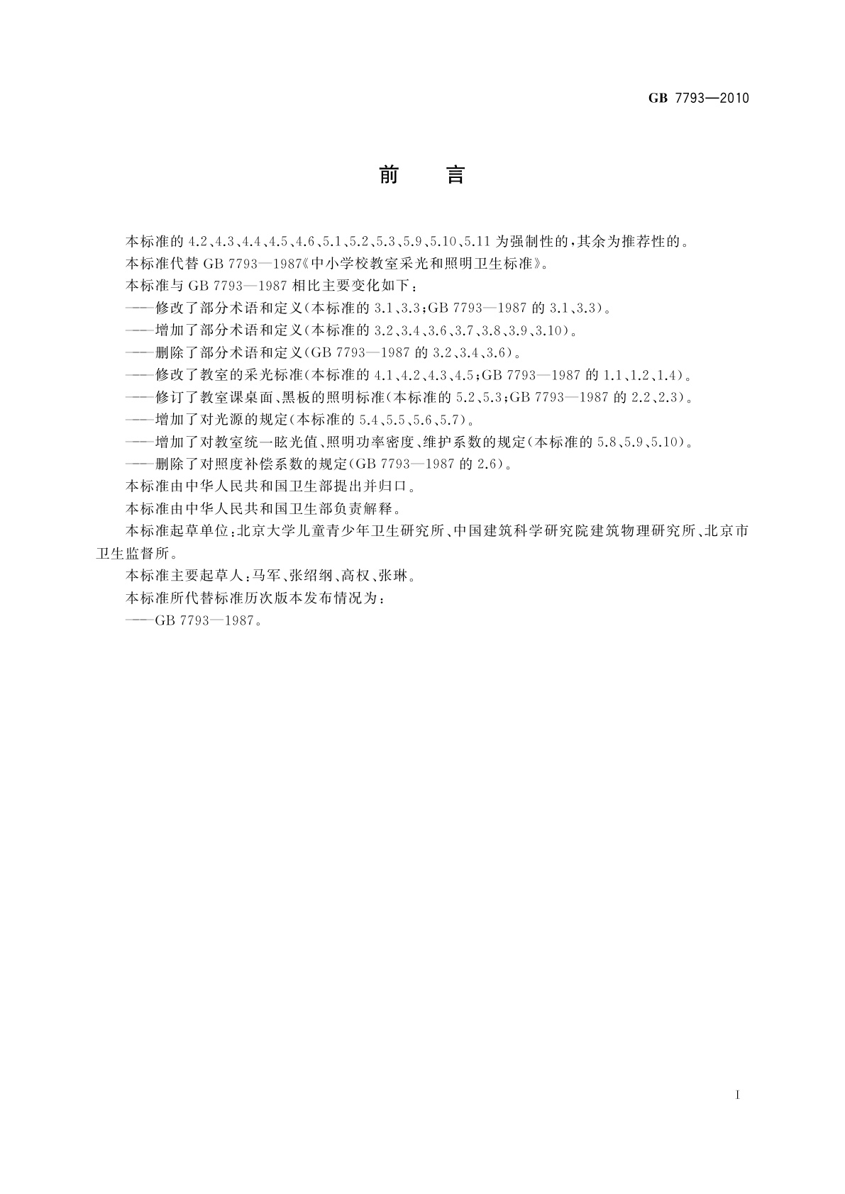 GB 7793-2010 中小学校教室采光和照明卫生标准