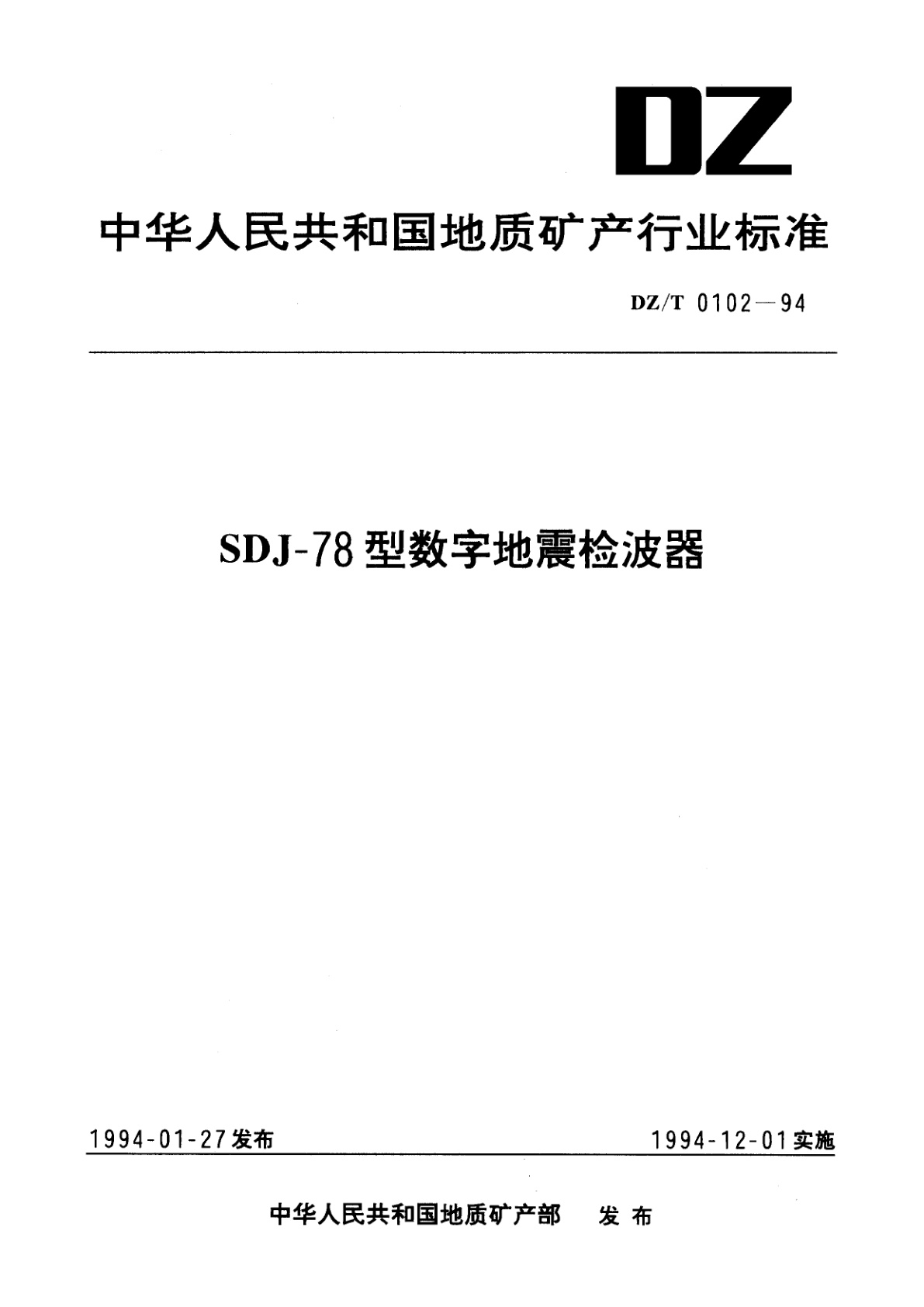 SDJ-78型数字地震检波器.pdf
