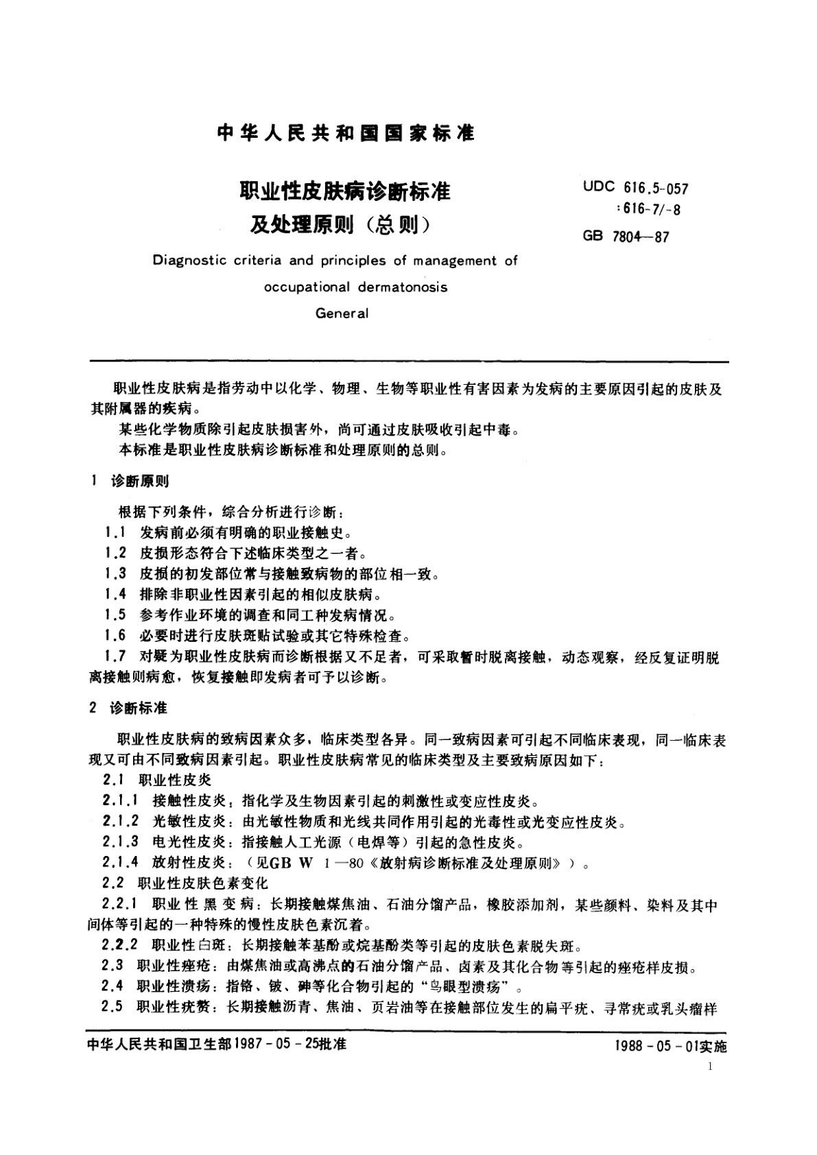 GB 7804-1987 职业性皮肤病诊断标准及处理原则(总则)