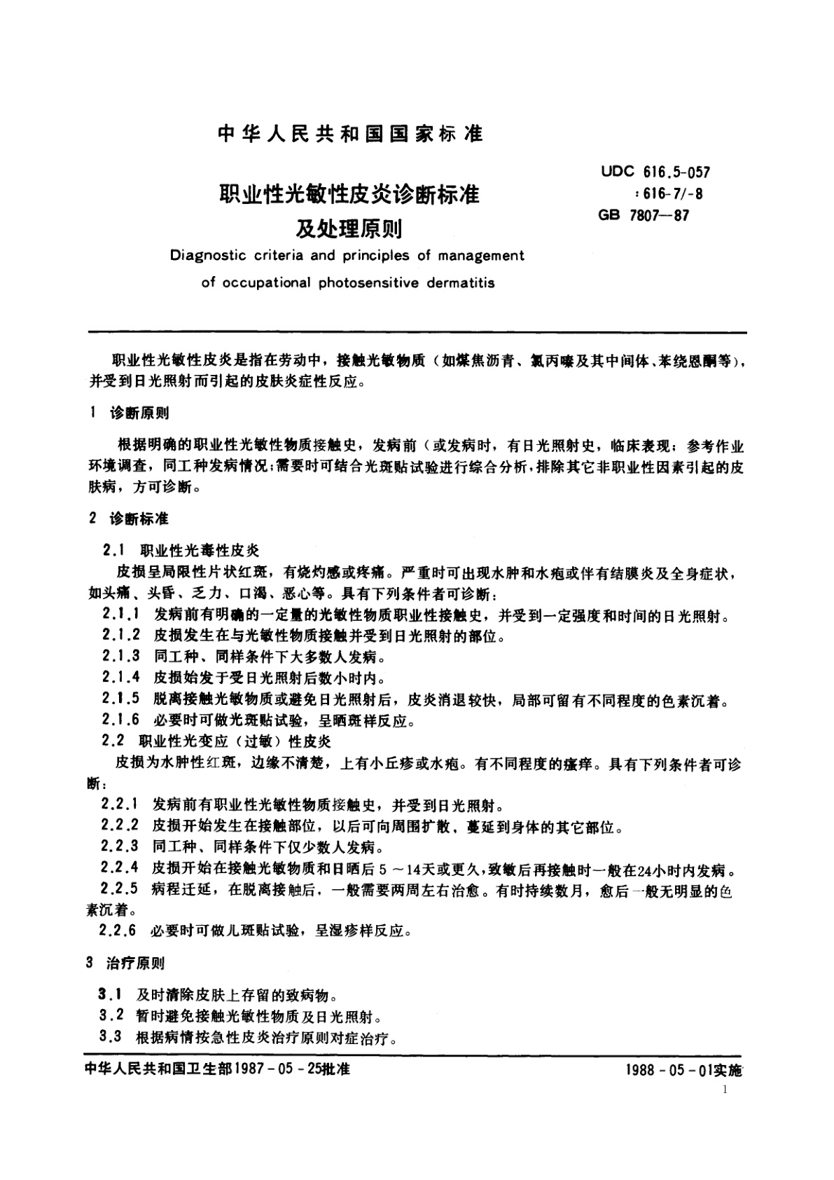 GB 7807-1987 职业性光敏性皮炎诊断标准及处理原则