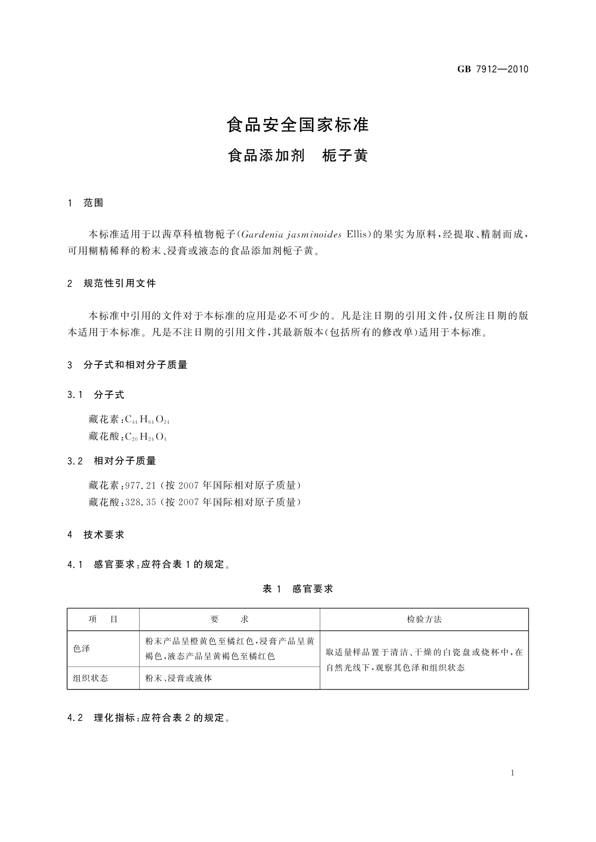 GB 7912-2010 食品安全国家标准　食品添加剂　栀子黄
