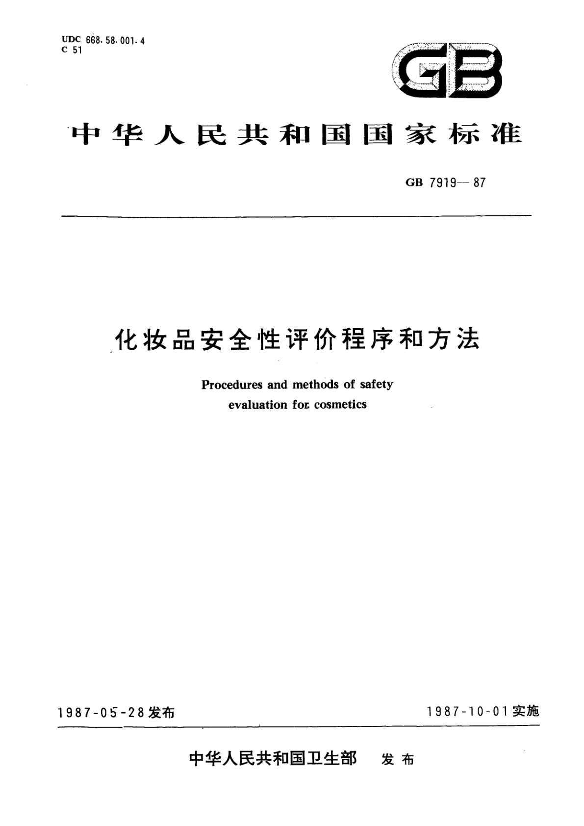 GB 7919-1987 化妆品安全性评价程序和方法