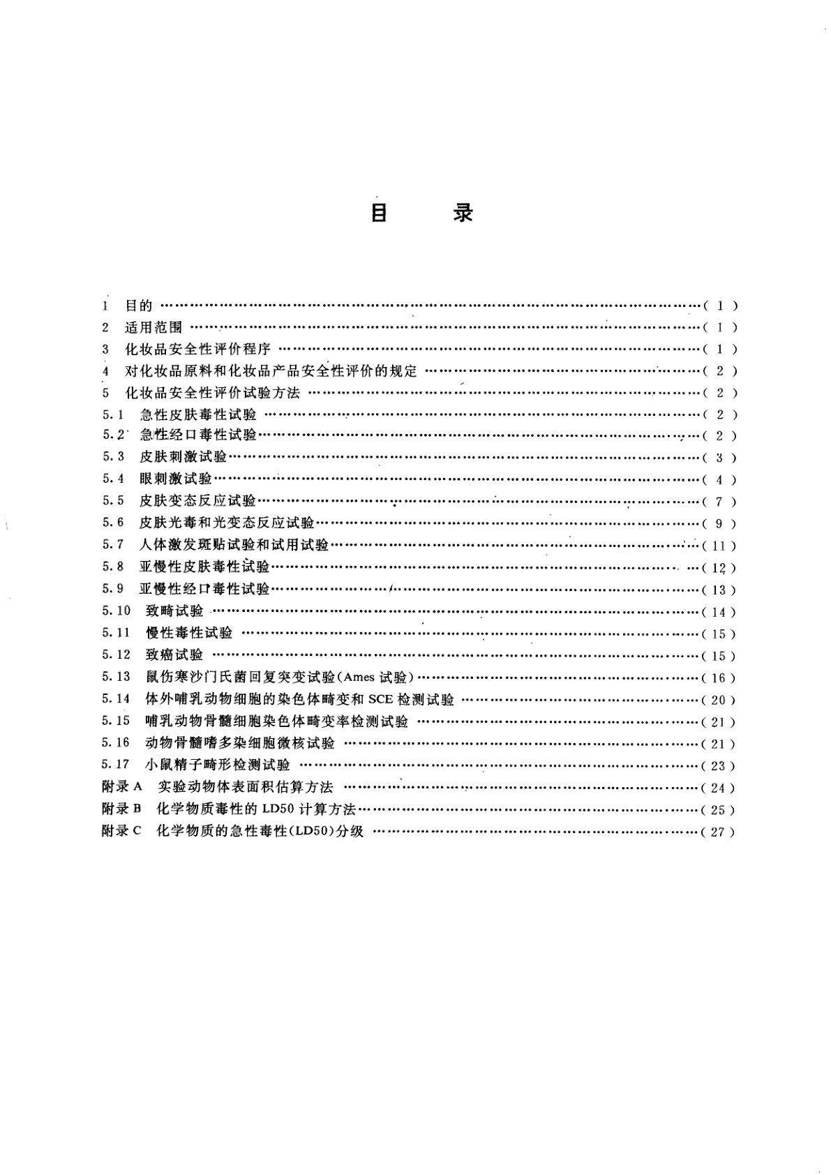 GB 7919-1987 化妆品安全性评价程序和方法