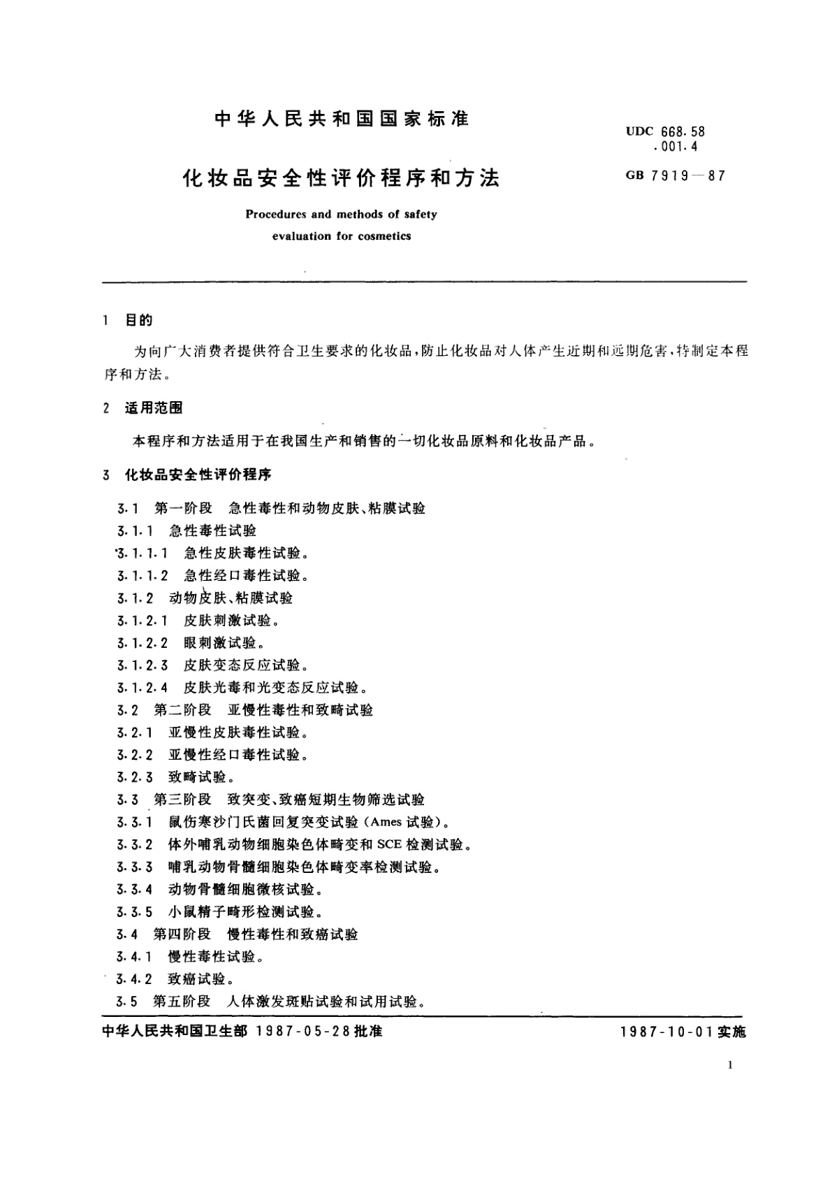 GB 7919-1987 化妆品安全性评价程序和方法