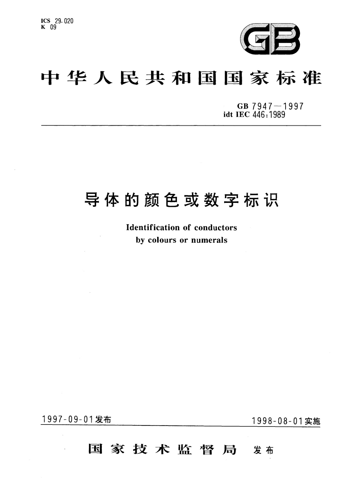 GB 7947-1997 导体的颜色或数字标识