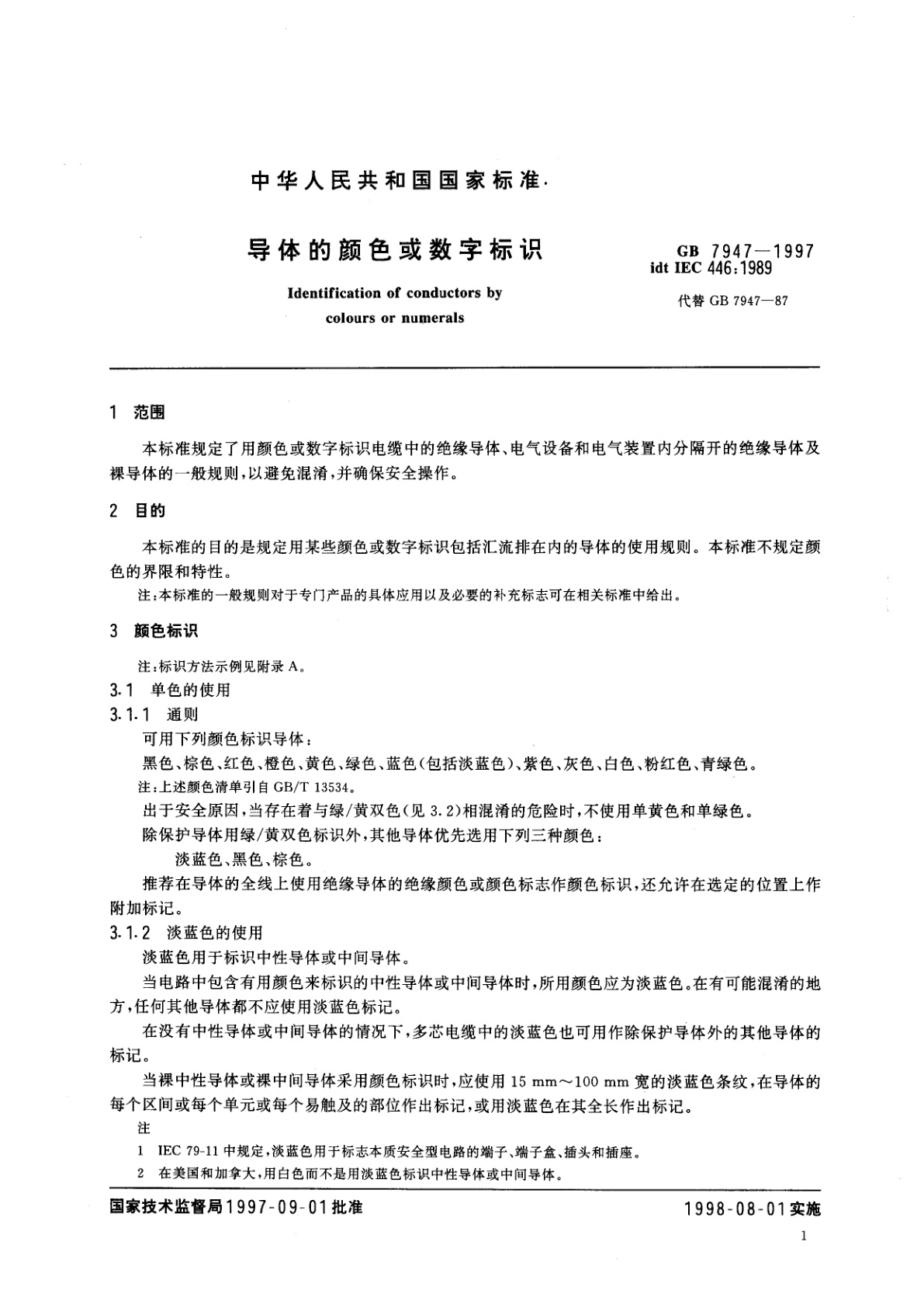 GB 7947-1997 导体的颜色或数字标识