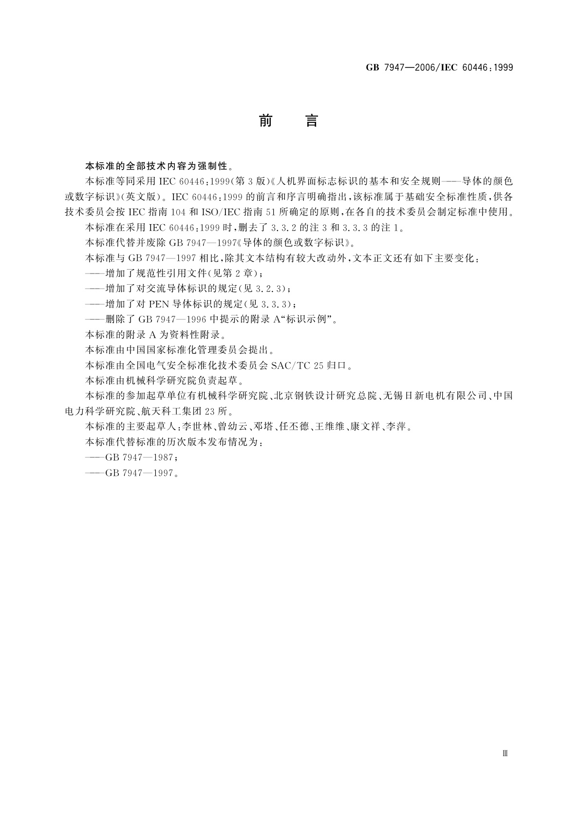 GB 7947-2006 人机界面标志标识的基本和安全规则　导体的颜色或数字标识