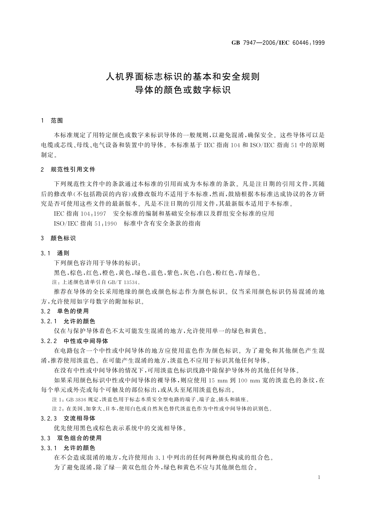 GB 7947-2006 人机界面标志标识的基本和安全规则　导体的颜色或数字标识